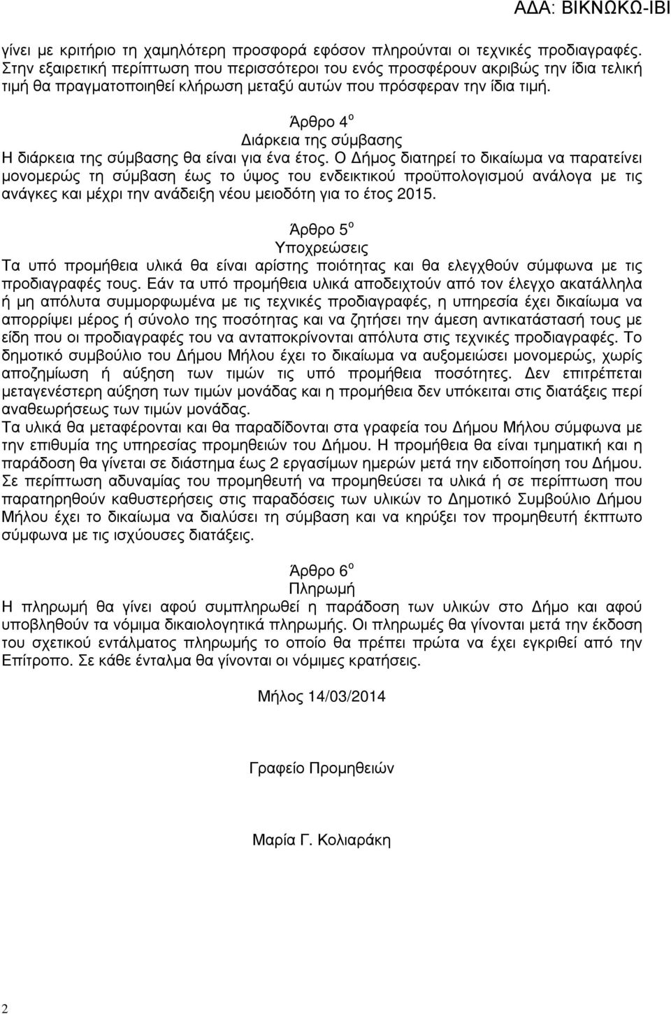 Άρθρο 4 ο ιάρκεια της σύµβασης Η διάρκεια της σύµβασης θα είναι για ένα έτος.