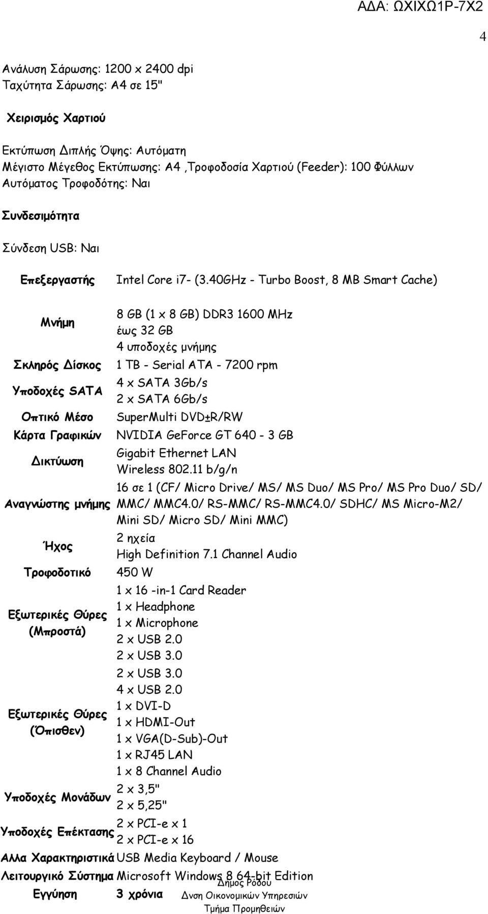 40GHz - Turbo Boost, 8 MB Smart Cache) Μνήμη Σκληρός Δίσκος Υποδοχές SATA Οπτικό Μέσο Κάρτα Γραφικών Δικτύωση Αναγνώστης μνήμης Ήχος Τροφοδοτικό Εξωτερικές Θύρες (Μπροστά) Εξωτερικές Θύρες (Όπισθεν)