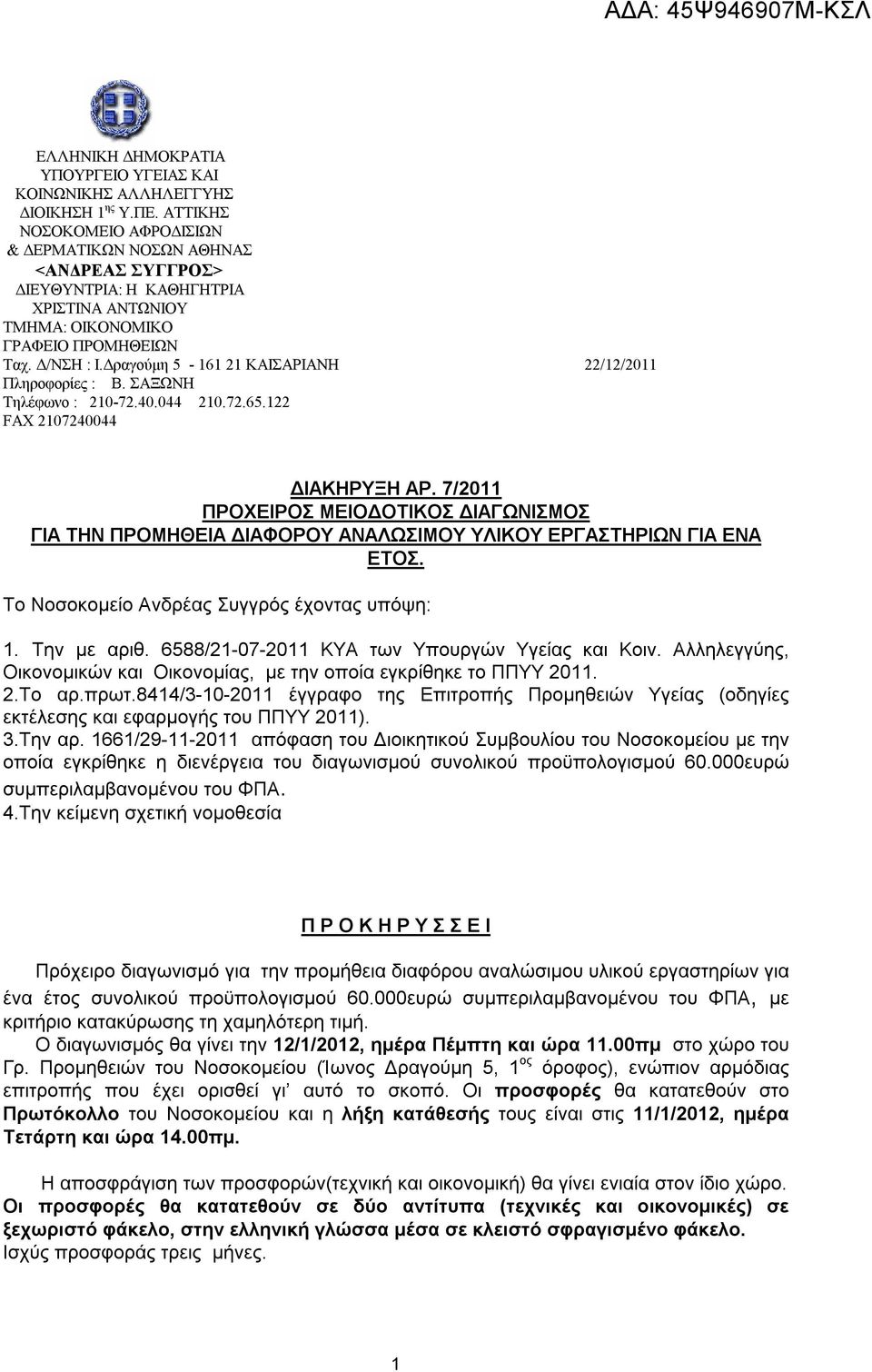 Δραγούμη 5-161 21 ΚΑΙΣΑΡΙΑΝΗ 22/12/2011 Πληροφορίες : Β. ΣΑΞΩΝΗ Τηλέφωνο : 210-72.40.044 210.72.65.122 FAX 2107240044 ΔΙΑΚΗΡΥΞΗ ΑΡ.