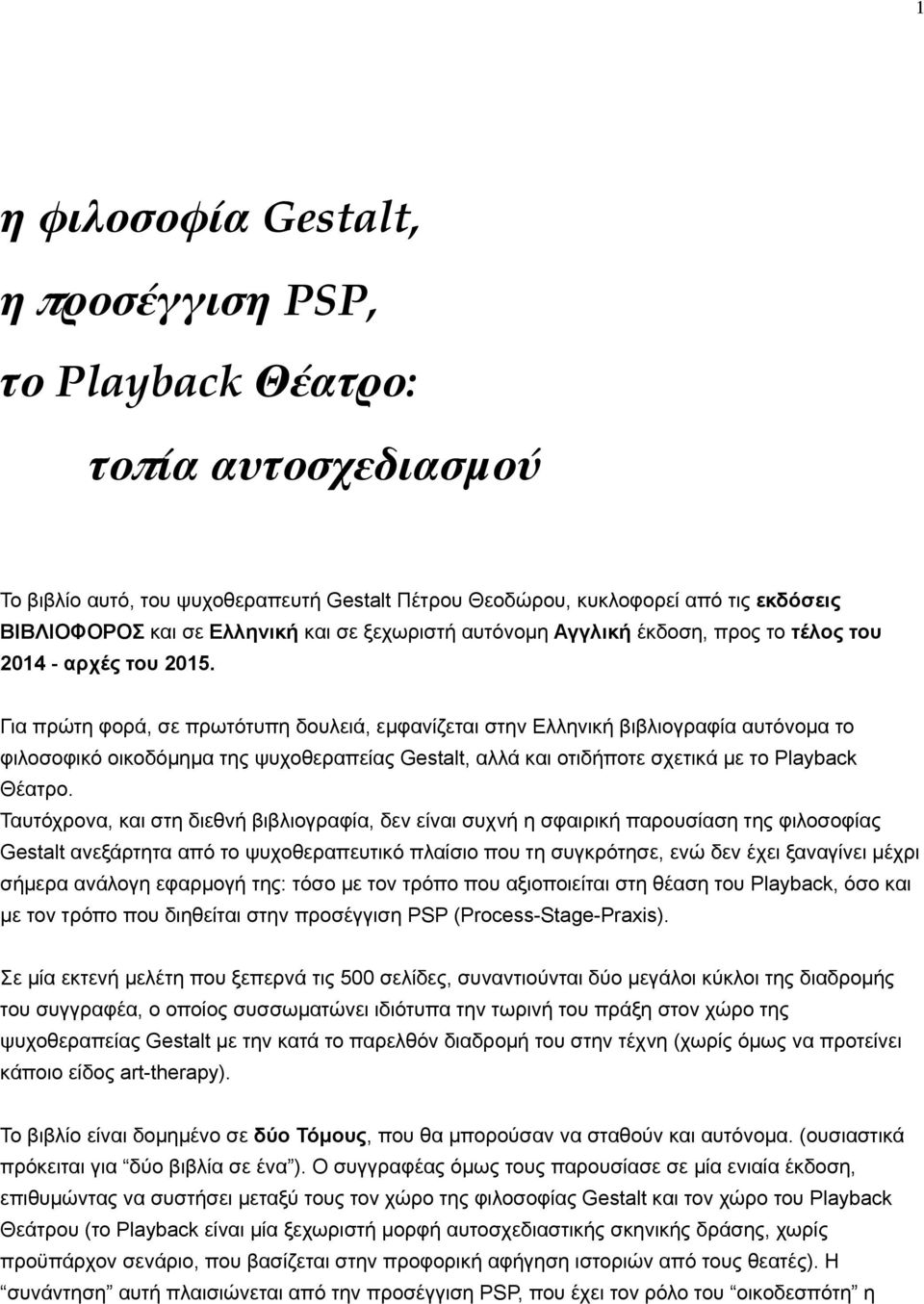 Για πρώτη φορά, σε πρωτότυπη δουλειά, εµφανίζεται στην Ελληνική βιβλιογραφία αυτόνοµα το φιλοσοφικό οικοδόµηµα της ψυχοθεραπείας Gestalt, αλλά και οτιδήποτε σχετικά µε το Playback Θέατρο.