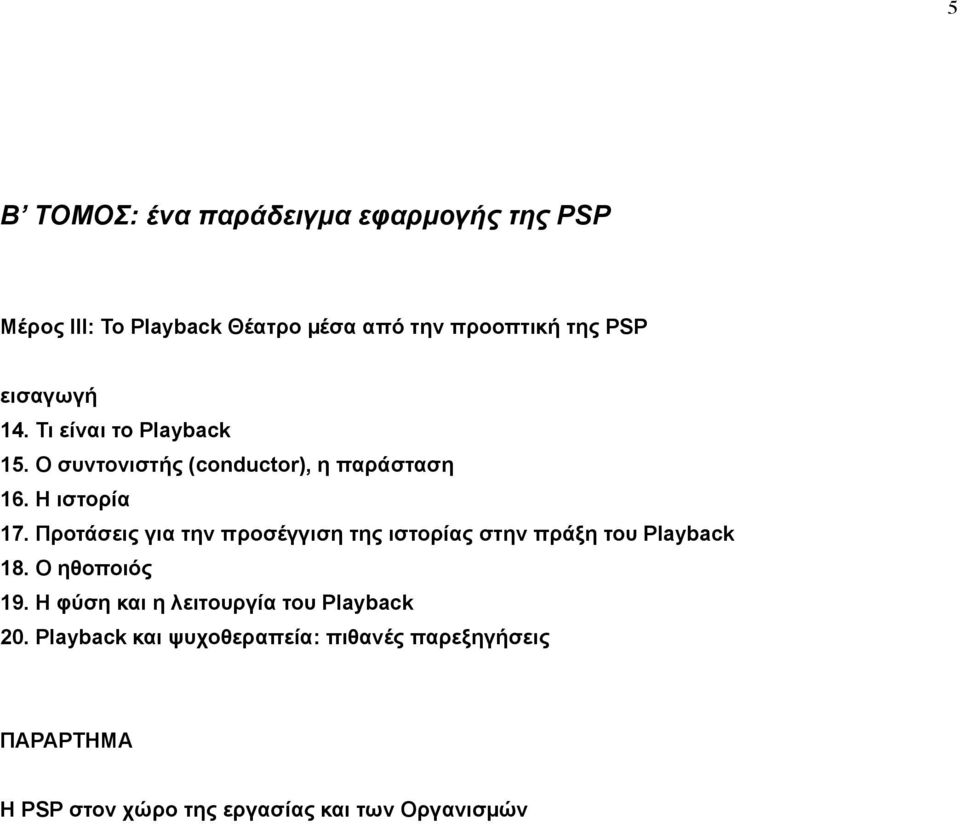 Προτάσεις για την προσέγγιση της ιστορίας στην πράξη του Playback 18. Ο ηθοποιός 19.