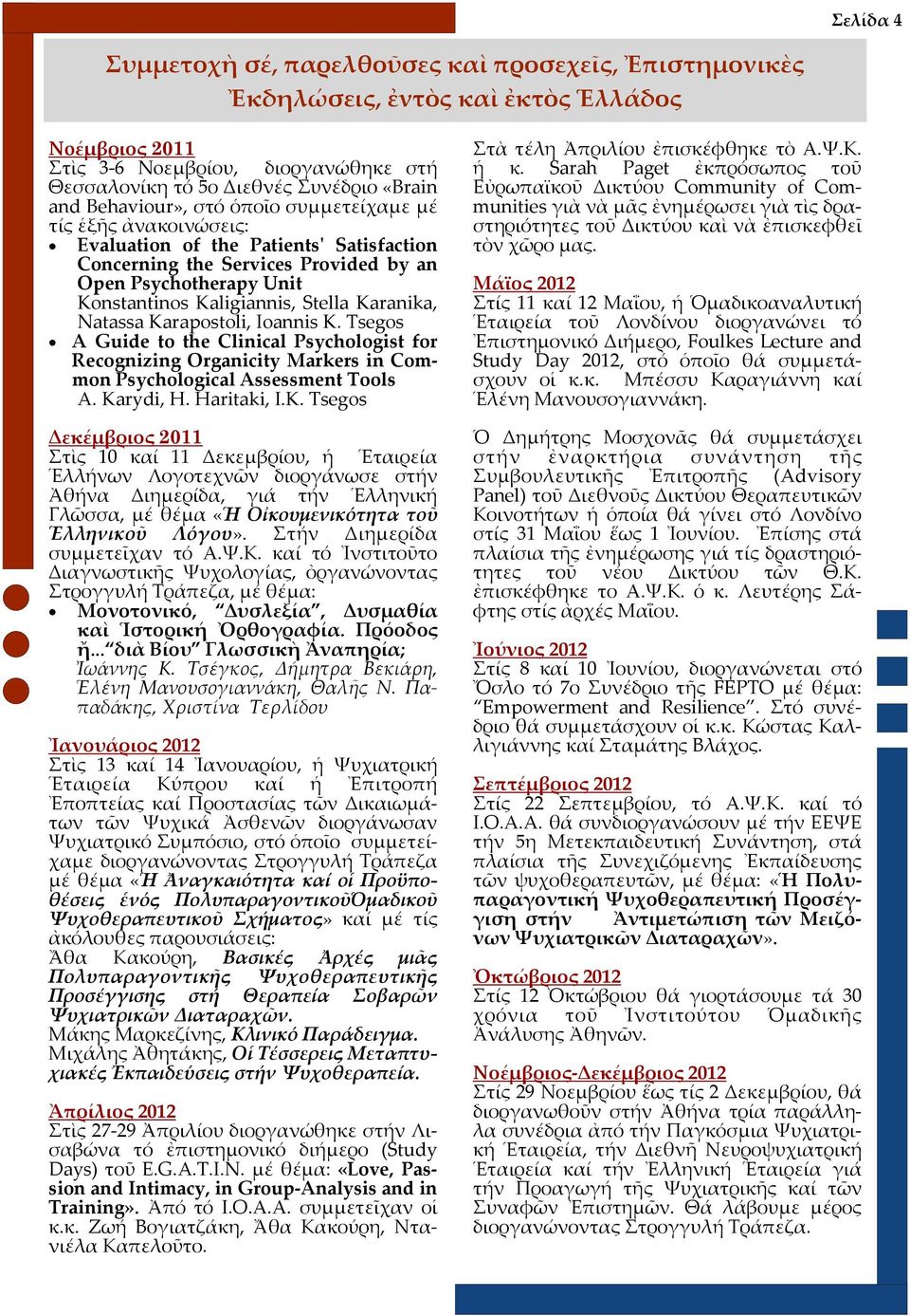 Karanika, Natassa Karapostoli, Ioannis K. Tsegos A Guide to the Clinical Psychologist for Recognizing Organicity Markers in Common Psychological Assessment Tools A. Karydi, H. Haritaki, Ι.K. Tsegos Δεκέμβριος 2011 Στὶς 10 καί 11 Δεκεμβρίου, ἡ Ἑταιρεία Ἑλλήνων Λογοτεχνῶν διοργάνωσε στήν Ἀθήνα Διημερίδα, γιά τήν Ἑλληνική Γλῶσσα, μέ θέμα «Ἡ Οἰκουμενικότητα τοῦ Ἑλληνικοῦ Λόγου».