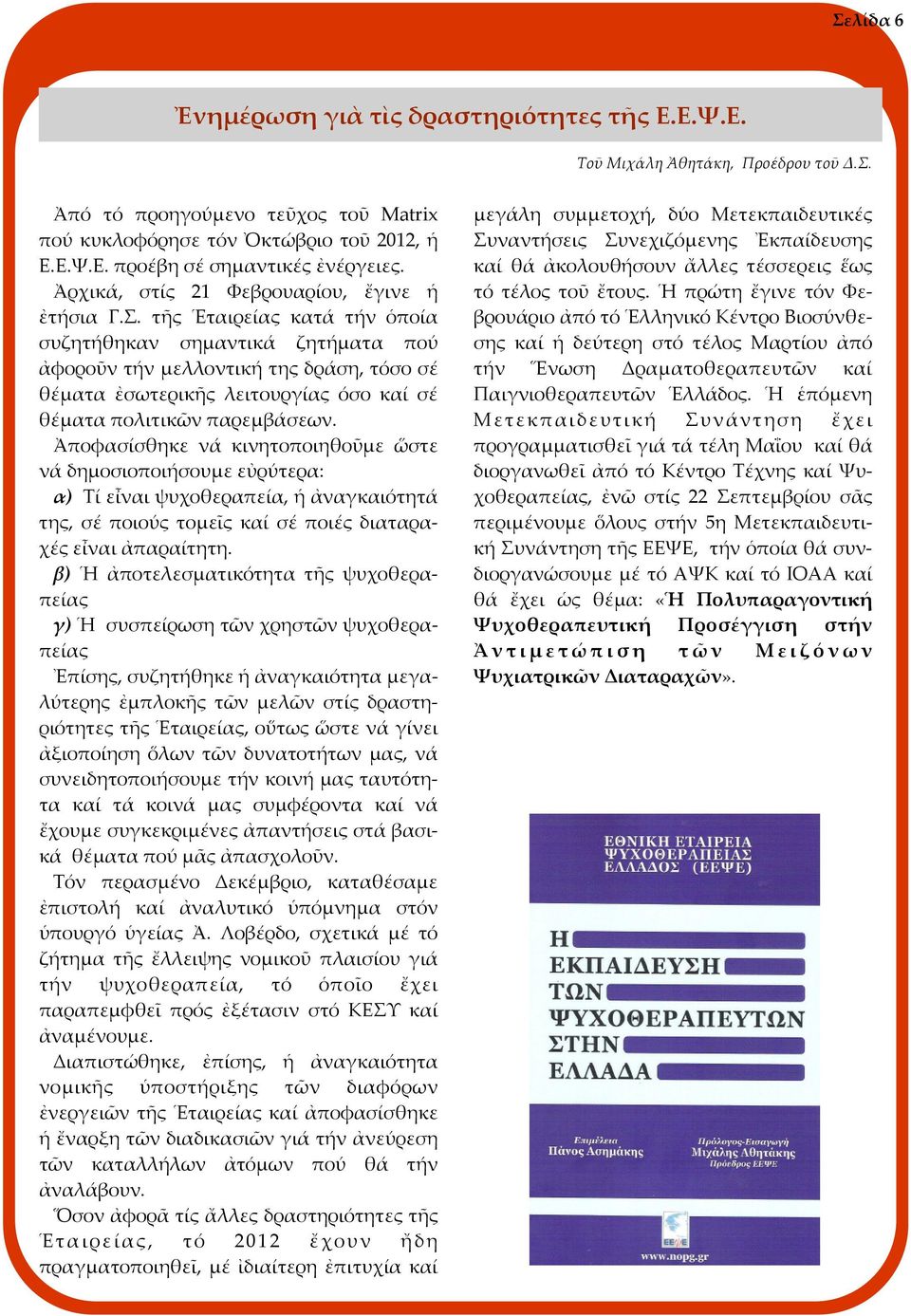 τῆς Ἑταιρείας κατά τήν ὁποία συζητήθηκαν σημαντικά ζητήματα πού ἀφοροῦν τήν μελλοντική της δράση, τόσο σέ θέματα ἐσωτερικῆς λειτουργίας όσο καί σέ θέματα πολιτικῶν παρεμβάσεων.
