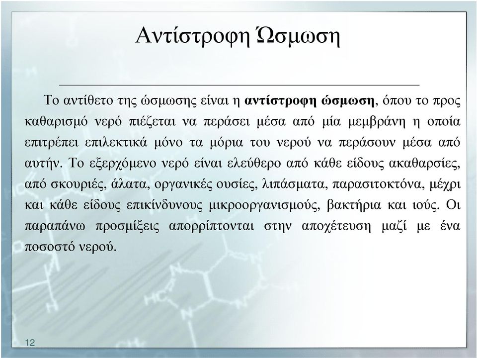 Τοεξερχόµενονερόείναιελεύθεροαπόκάθεείδουςακαθαρσίες, από σκουριές, άλατα, οργανικές ουσίες, λιπάσµατα, παρασιτοκτόνα,