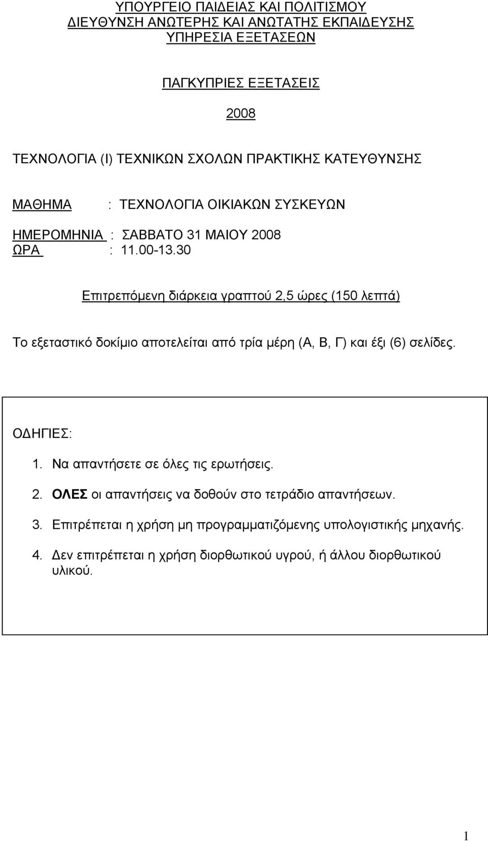 30 Επιτρεπόμενη διάρκεια γραπτού 2,5 ώρες (150 λεπτά) Το εξεταστικό δοκίμιο αποτελείται από τρία μέρη (Α, Β, Γ) και έξι (6) σελίδες. ΟΔΗΓΙΕΣ: 1.