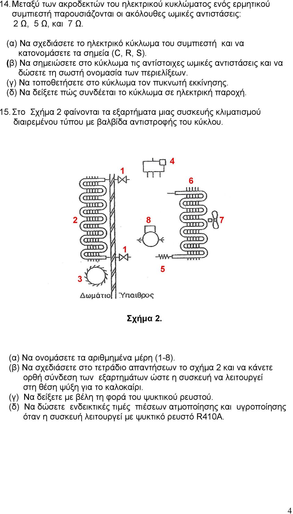 (β) Να σημειώσετε στο κύκλωμα τις αντίστοιχες ωμικές αντιστάσεις και να δώσετε τη σωστή ονομασία των περιελίξεων. (γ) Να τοποθετήσετε στο κύκλωμα τον πυκνωτή εκκίνησης.