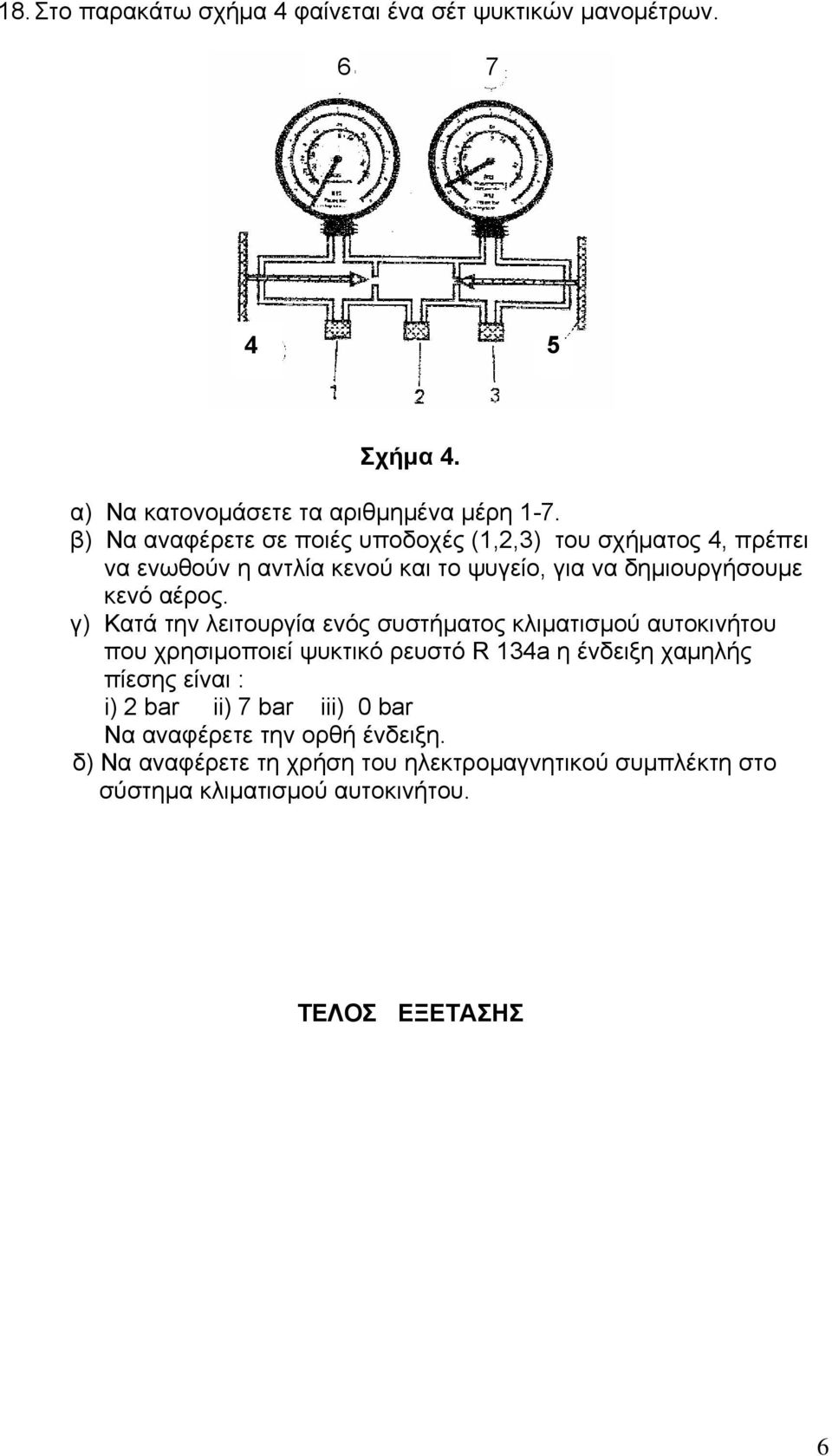 γ) Κατά την λειτουργία ενός συστήματος κλιματισμού αυτοκινήτου που χρησιμοποιεί ψυκτικό ρευστό R 134a η ένδειξη χαμηλής πίεσης είναι : i) 2