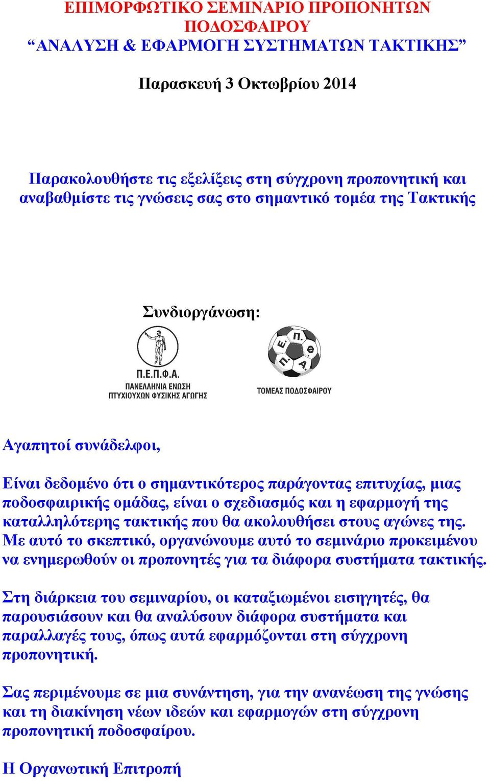 καταλληλότερης τακτικής που θα ακολουθήσει στους αγώνες της. Με αυτό το σκεπτικό, οργανώνουµε αυτό το σεµινάριο προκειµένου να ενηµερωθούν οι προπονητές για τα διάφορα συστήµατα τακτικής.