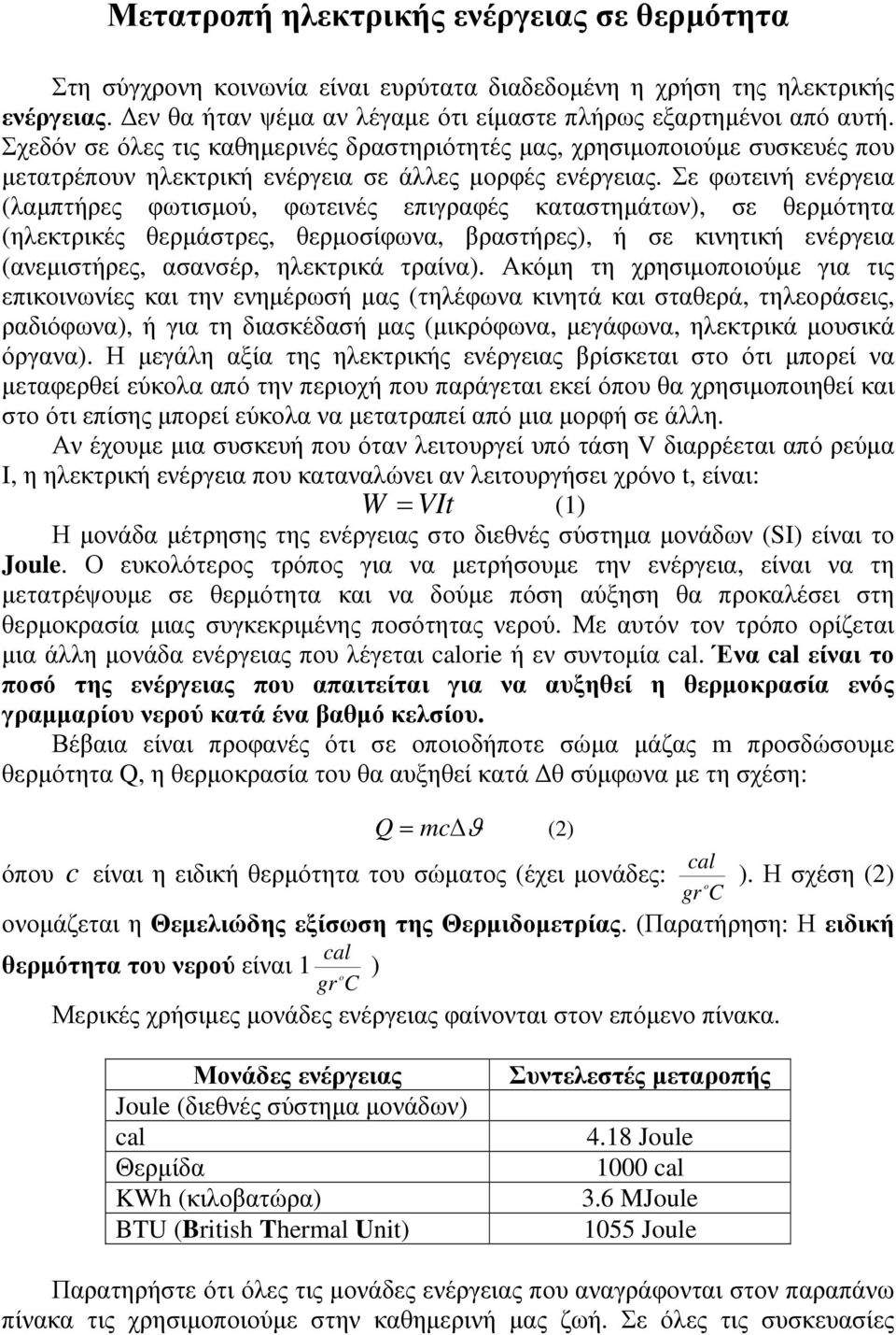 Μετατροπή ηλεκτρικής ενέργειας σε θερµότητα - PDF ΔΩΡΕΑΝ Λήψη