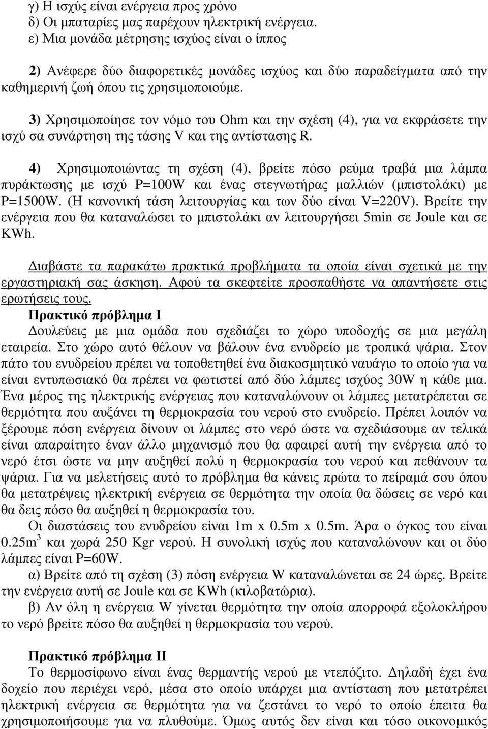 3) Χρησιµοποίησε τον νόµο του Ohm και την σχέση (4), για να εκφράσετε την ισχύ σα συνάρτηση της τάσης V και της αντίστασης R.