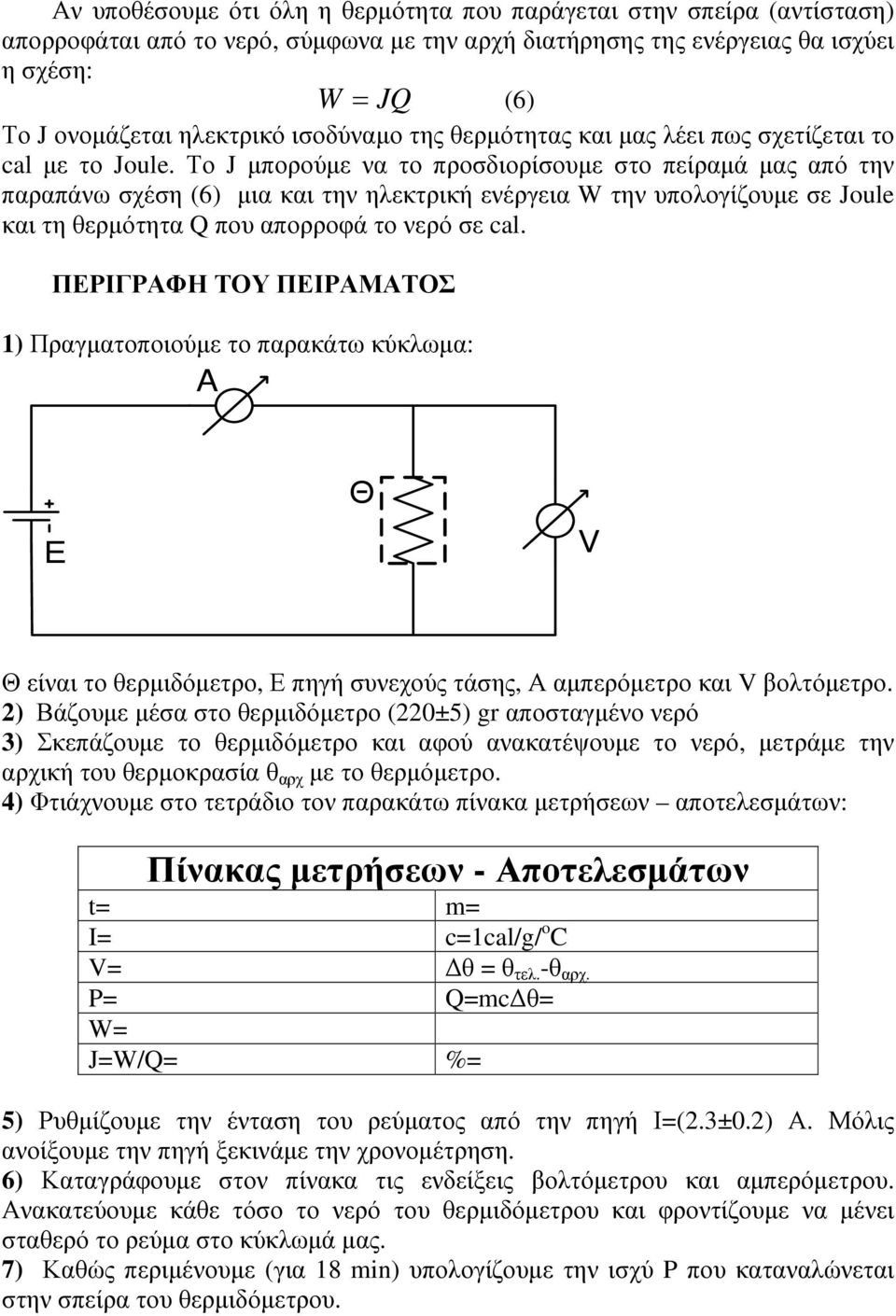 Το J µπορούµε να το προσδιορίσουµε στο πείραµά µας από την παραπάνω σχέση (6) µια και την ηλεκτρική ενέργεια W την υπολογίζουµε σε Joule και τη θερµότητα Q που απορροφά το νερό σε cal.