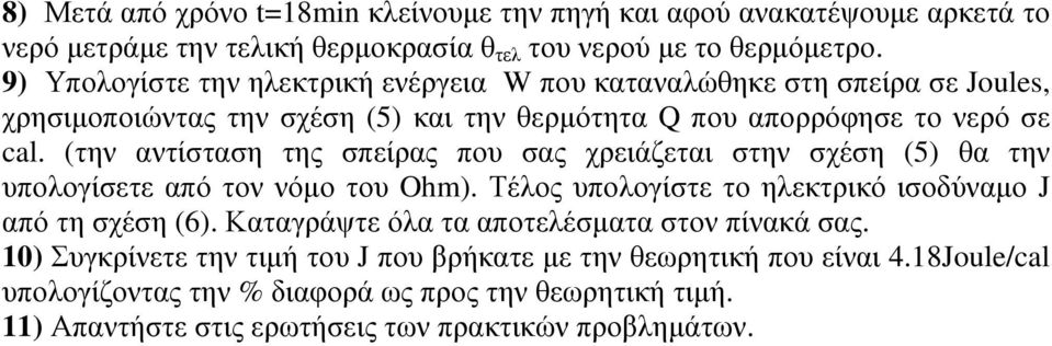 (την αντίσταση της σπείρας που σας χρειάζεται στην σχέση (5) θα την υπολογίσετε από τον νόµο του Ohm). Τέλος υπολογίστε το ηλεκτρικό ισοδύναµο J από τη σχέση (6).