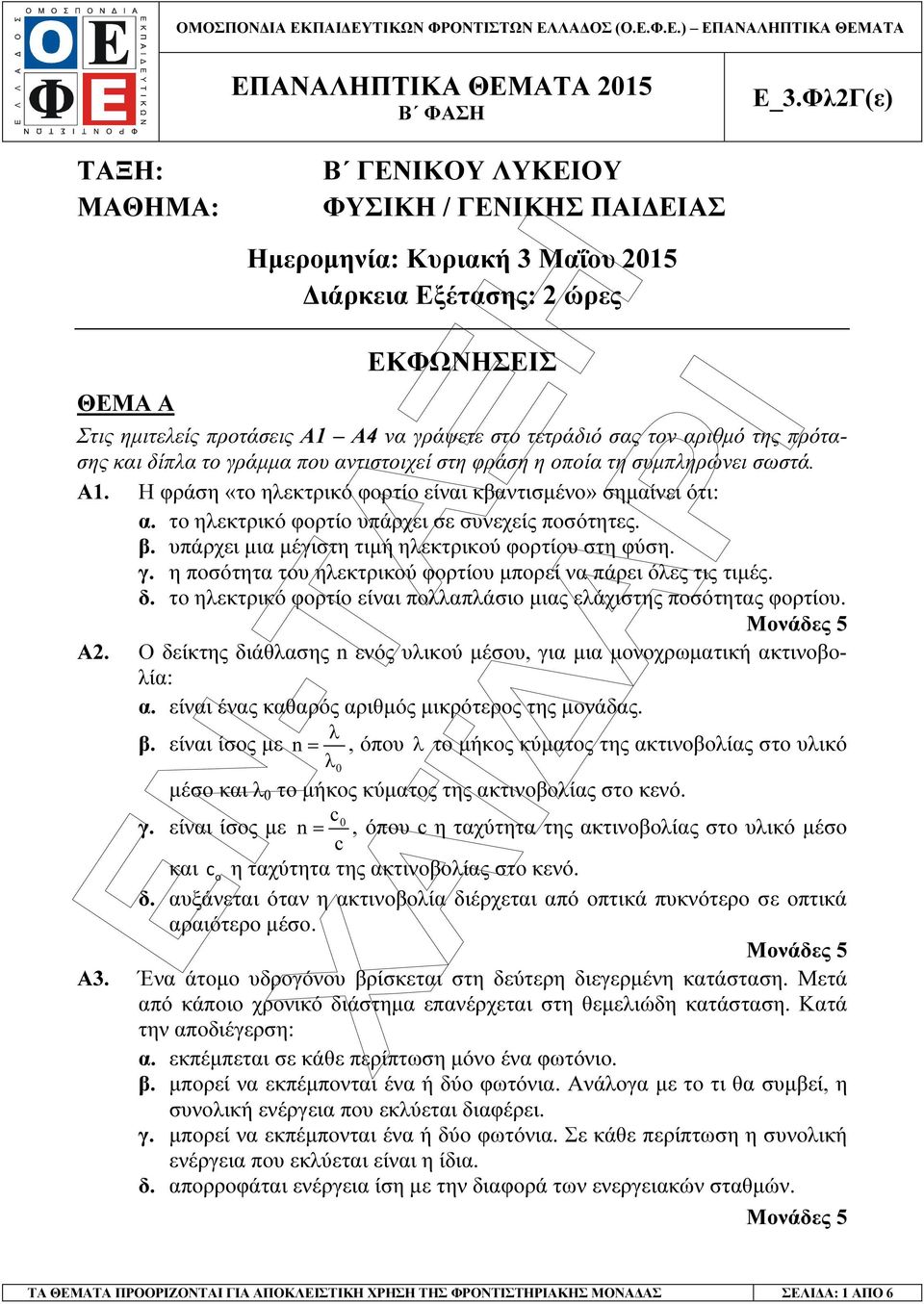 το ηλεκτρικό φορτίο υπάρχει σε συνεχείς ποσότητες. β. υπάρχει µια µέγιστη τιµή ηλεκτρικού φορτίου στη φύση. γ. η ποσότητα του ηλεκτρικού φορτίου µπορεί να πάρει όλες τις τιµές. δ.