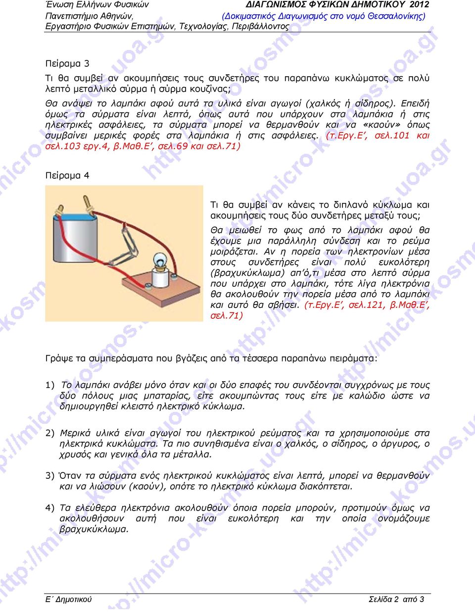 ασφάλειες. (τ.εργ.ε, σελ.101 και σελ.103 εργ.4, β.μαθ.ε, σελ.69 και σελ.