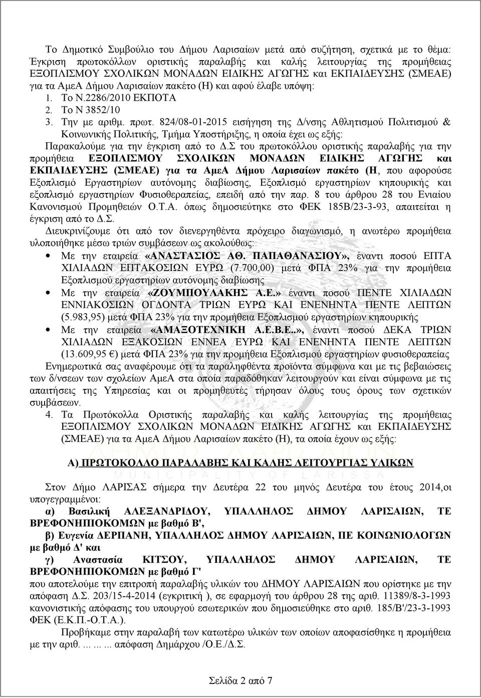 824/08-01-2015 εισήγηση της Δ/νσης Αθλητισμού Πολιτισμού & Κοινωνικής Πολιτικής, Τμήμα Υποστήριξης, η οποία έχει ως εξής: Παρακαλούμε για την έγκριση από το Δ.