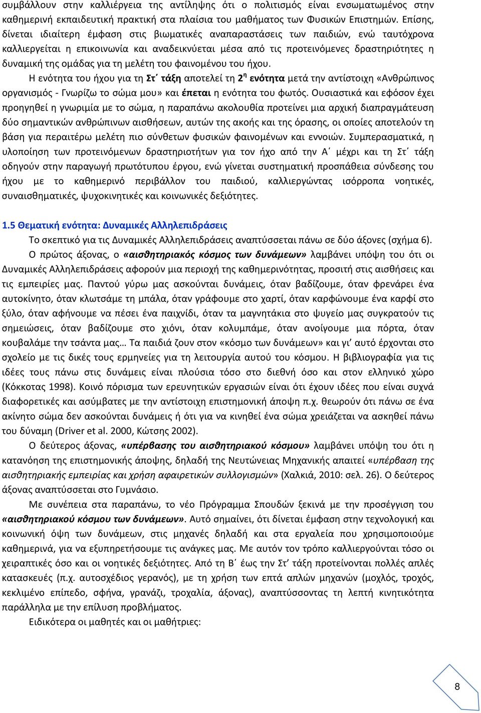 ομάδας για τη μελέτη του φαινομένου του ήχου.