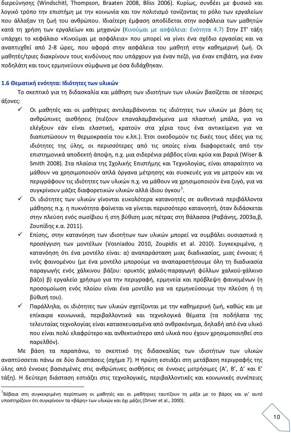 Ιδιαίτερη έμφαση αποδίδεται στην ασφάλεια των μαθητών κατά τη χρήση των εργαλείων και μηχανών (Κινούμαι με ασφάλεια: Ενότητα 4.