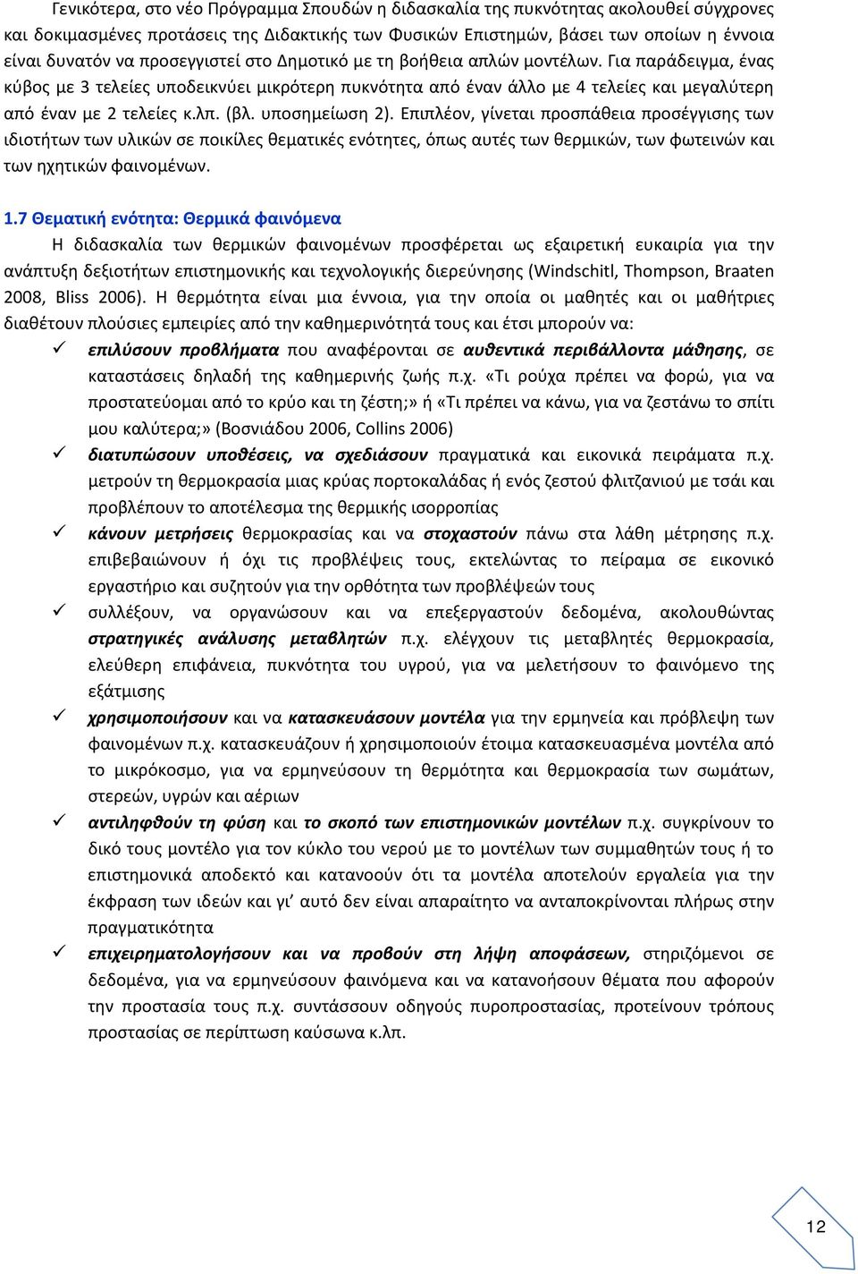 (βλ. υποσημείωση 2). Επιπλέον, γίνεται προσπάθεια προσέγγισης των ιδιοτήτων των υλικών σε ποικίλες θεματικές ενότητες, όπως αυτές των θερμικών, των φωτεινών και των ηχητικών φαινομένων. 1.