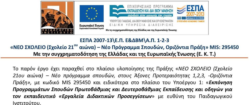 ) Το παρόν έργο έχει παραχθεί στο πλαίσιο υλοποίησης της Πράξης «ΝΕΟ ΣΧΟΛΕΙΟ (Σχολείο 21ου αιώνα) Νέο πρόγραμμα σπουδών, στους Άξονες Προτεραιότητας