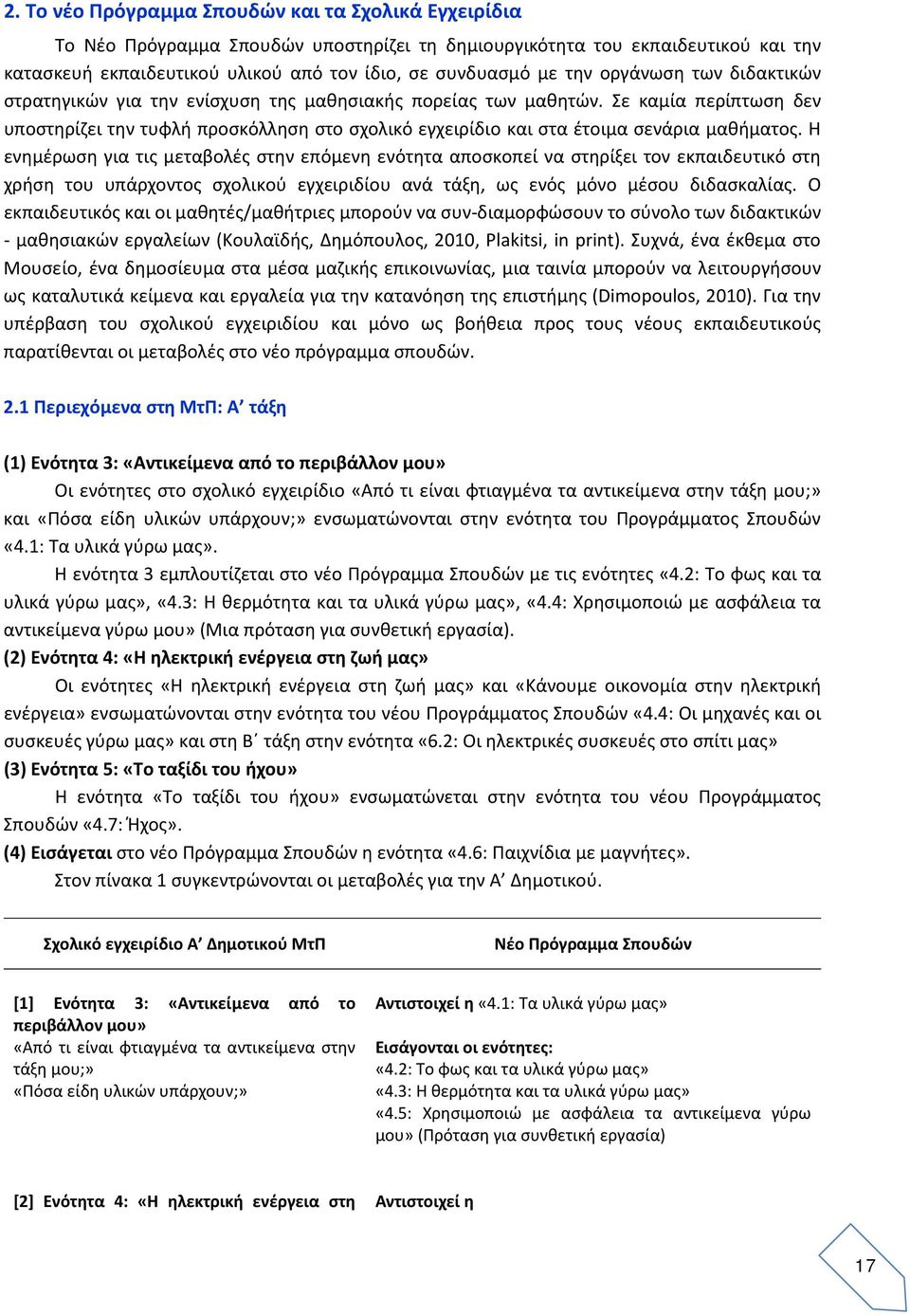 Σε καμία περίπτωση δεν υποστηρίζει την τυφλή προσκόλληση στο σχολικό εγχειρίδιο και στα έτοιμα σενάρια μαθήματος.