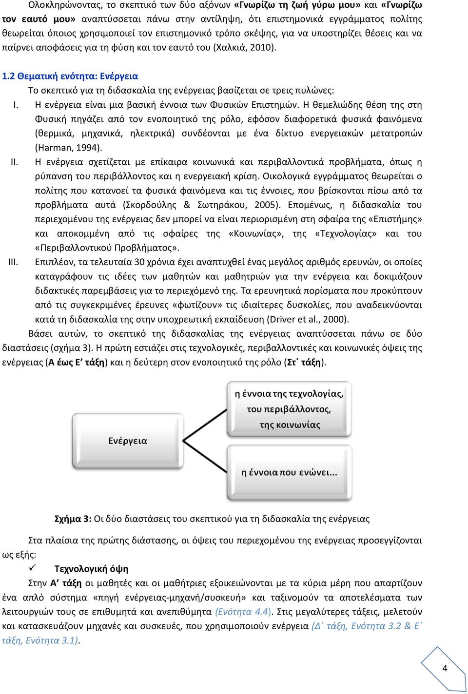 2 Θεματική ενότητα: Ενέργεια Το σκεπτικό για τη διδασκαλία της ενέργειας βασίζεται σε τρεις πυλώνες: I. Η ενέργεια είναι μια βασική έννοια των Φυσικών Επιστημών.