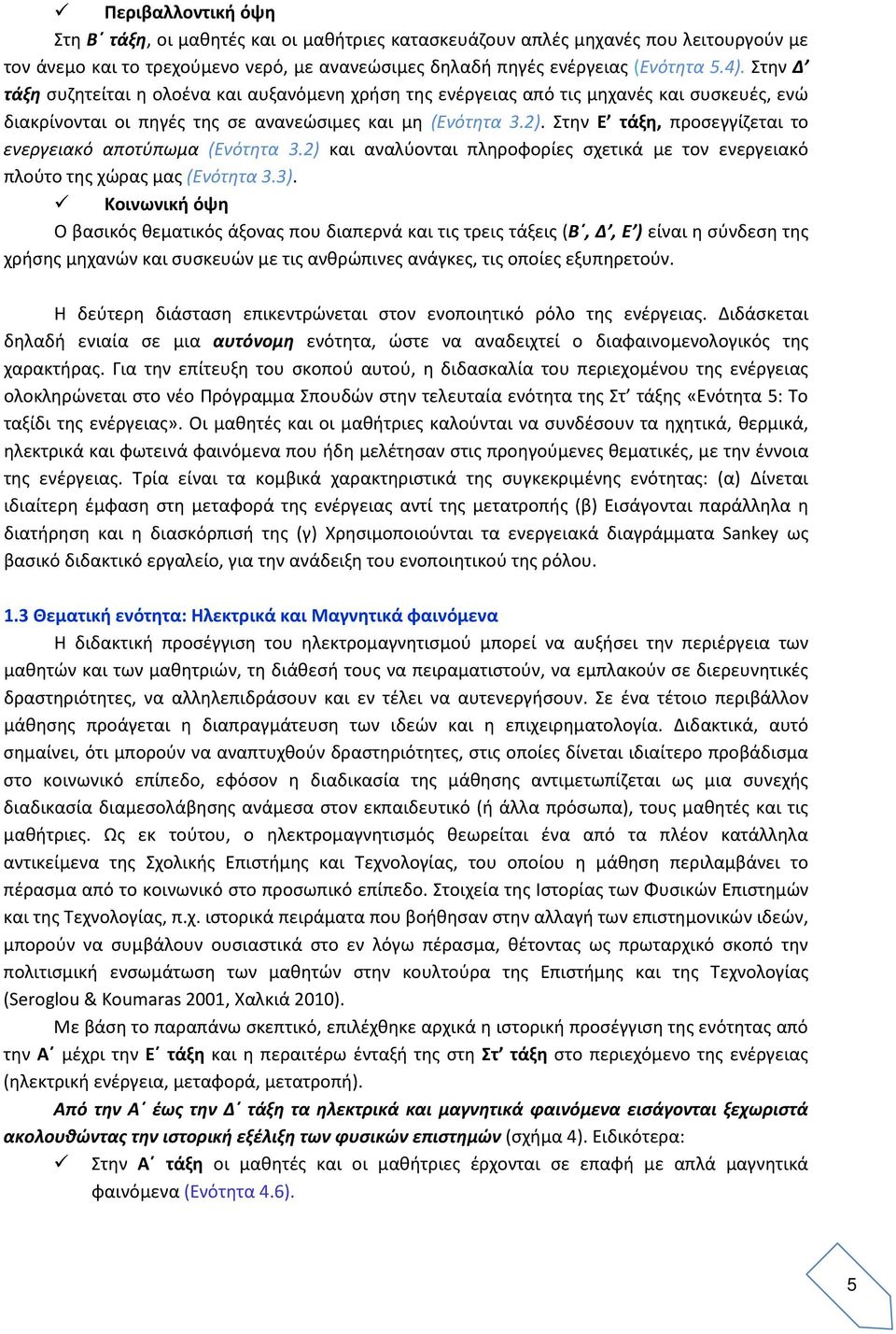 Στην Ε τάξη, προσεγγίζεται το ενεργειακό αποτύπωμα (Ενότητα 3.2) και αναλύονται πληροφορίες σχετικά με τον ενεργειακό πλούτο της χώρας μας (Ενότητα 3.3).
