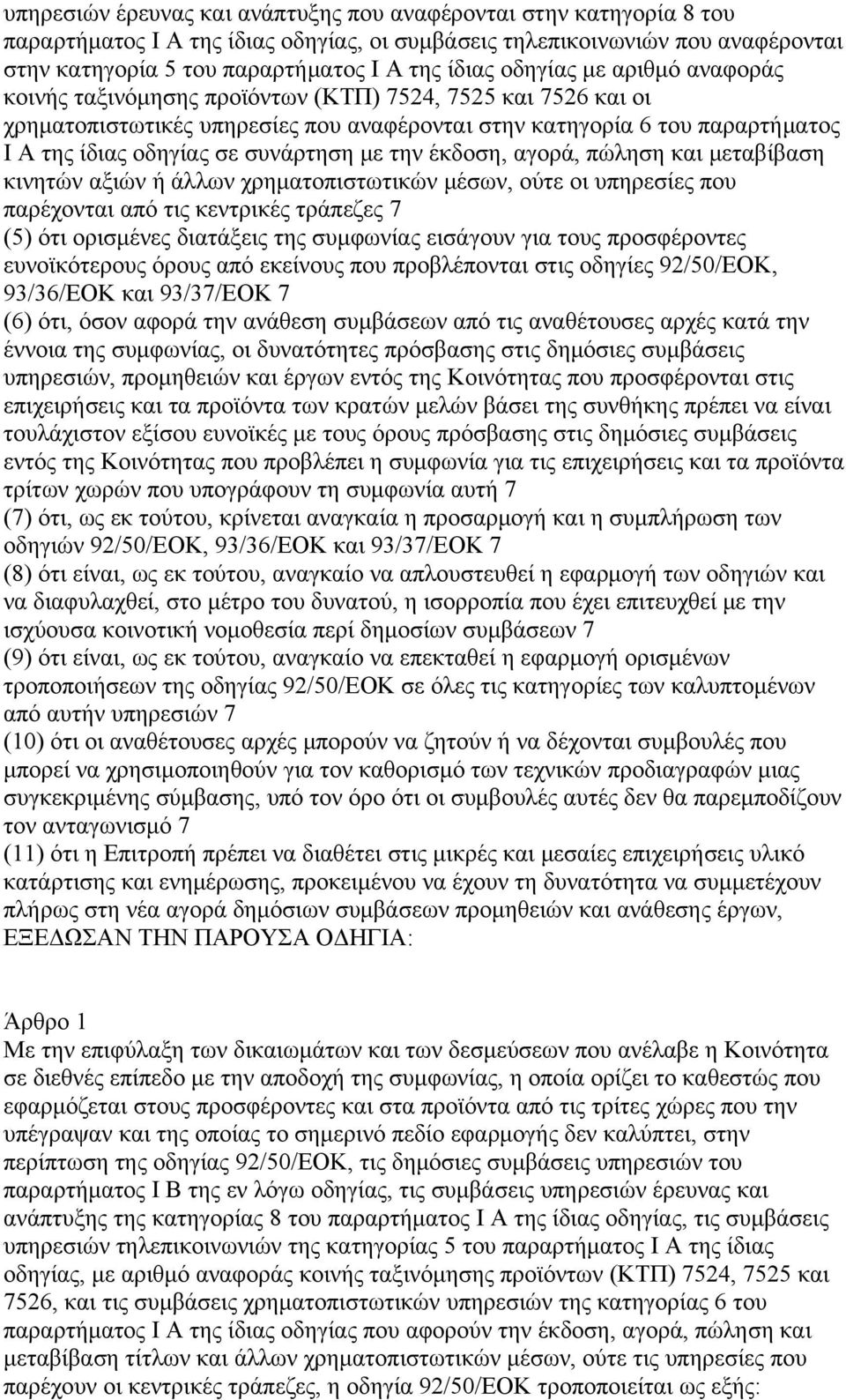 συνάρτηση με την έκδοση, αγορά, πώληση και μεταβίβαση κινητών αξιών ή άλλων χρηματοπιστωτικών μέσων, ούτε οι υπηρεσίες που παρέχονται από τις κεντρικές τράπεζες 7 (5) ότι ορισμένες διατάξεις της