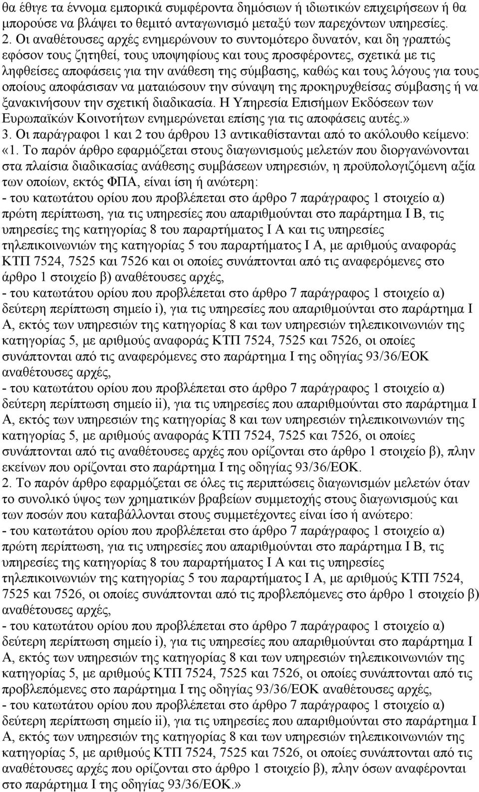 καθώς και τους λόγους για τους οποίους αποφάσισαν να ματαιώσουν την σύναψη της προκηρυχθείσας σύμβασης ή να ξανακινήσουν την σχετική διαδικασία.