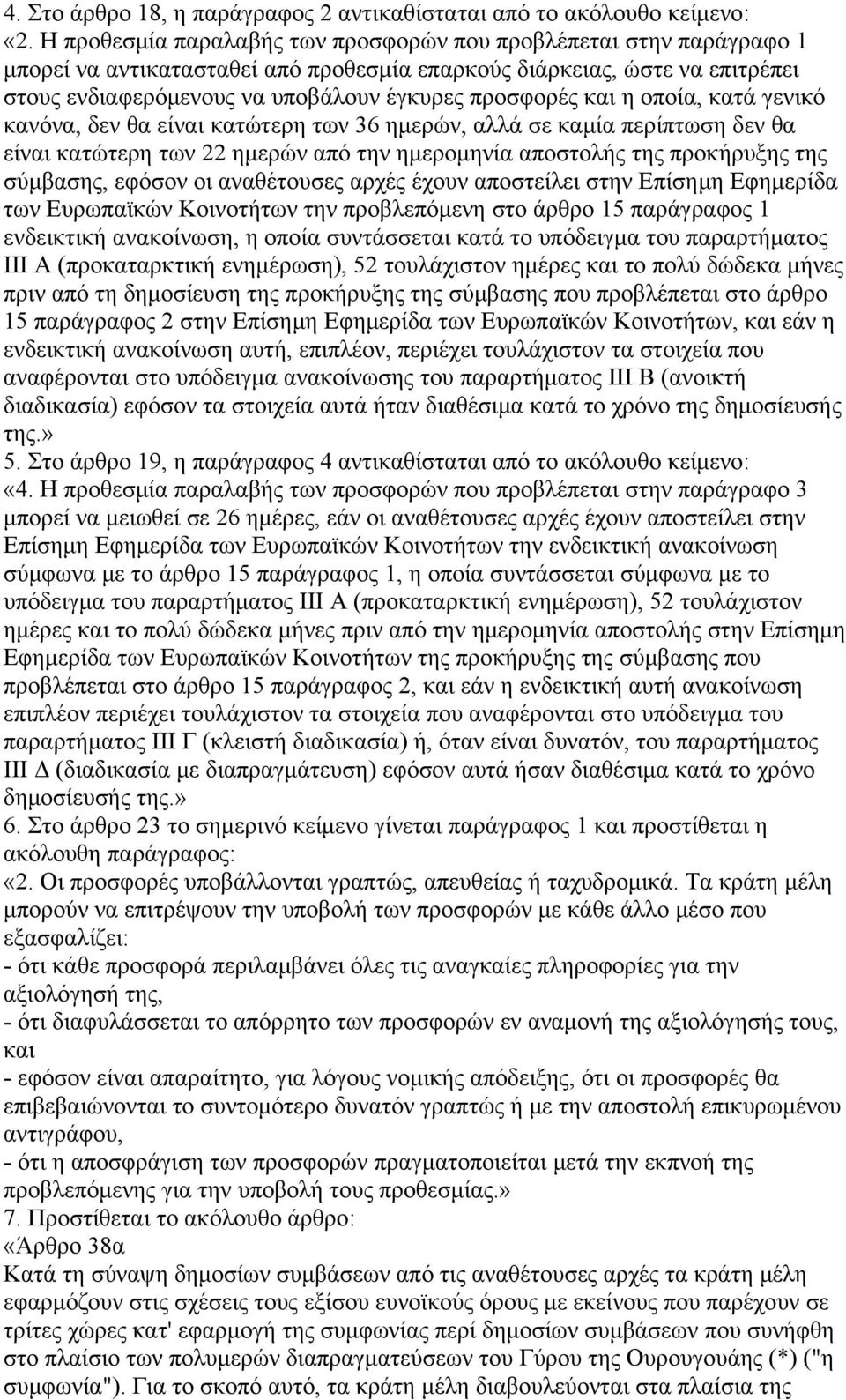 και η οποία, κατά γενικό κανόνα, δεν θα είναι κατώτερη των 36 ημερών, αλλά σε καμία περίπτωση δεν θα είναι κατώτερη των 22 ημερών από την ημερομηνία αποστολής της προκήρυξης της σύμβασης, εφόσον οι