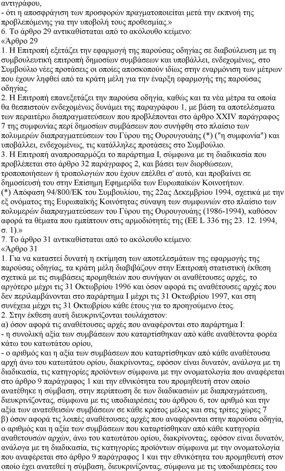 ιδίως στην εναρμόνιση των μέτρων που έχουν ληφθεί από τα κράτη μέλη για την έναρξη εφαρμογής της παρούσας οδηγίας. 2.