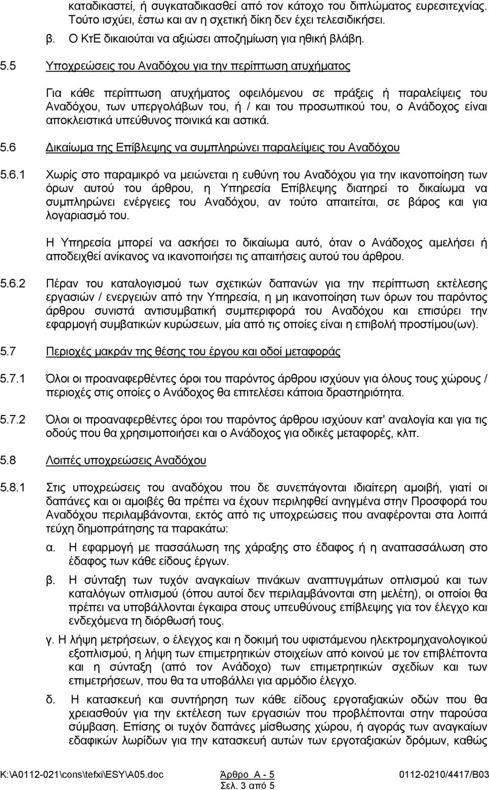 είναι αποκλειστικά υπεύθυνος ποινικά και αστικά. 5.6 
