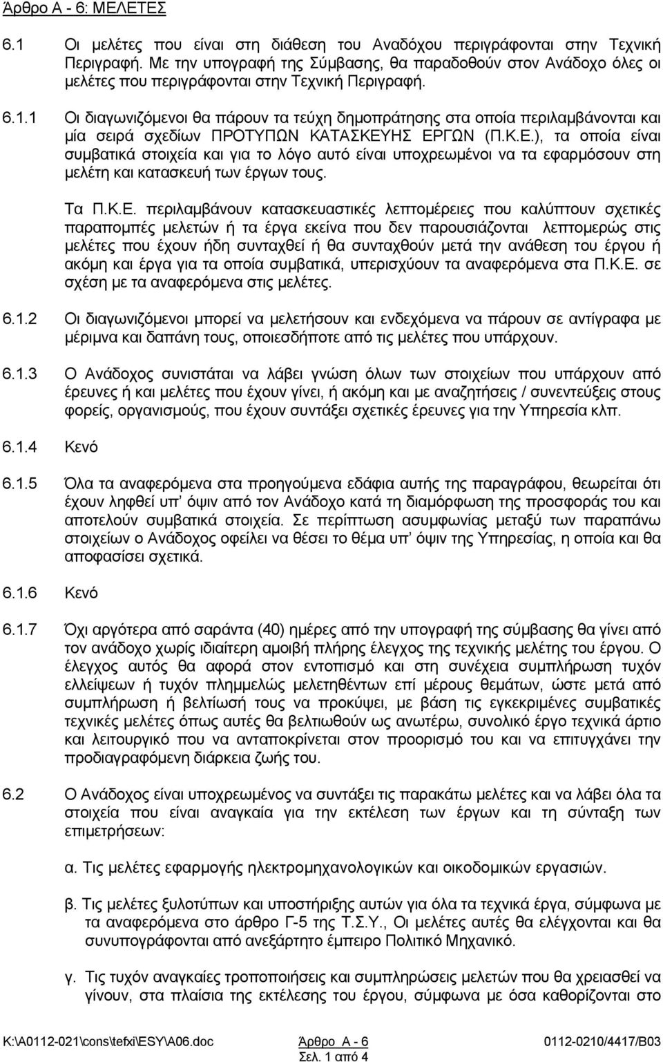 1 Οι διαγωνιζόμενοι θα πάρουν τα τεύχη δημοπράτησης στα οποία περιλαμβάνονται και μία σειρά σχεδίων ΠΡΟΤΥΠΩΝ ΚΑΤΑΣΚΕΥ