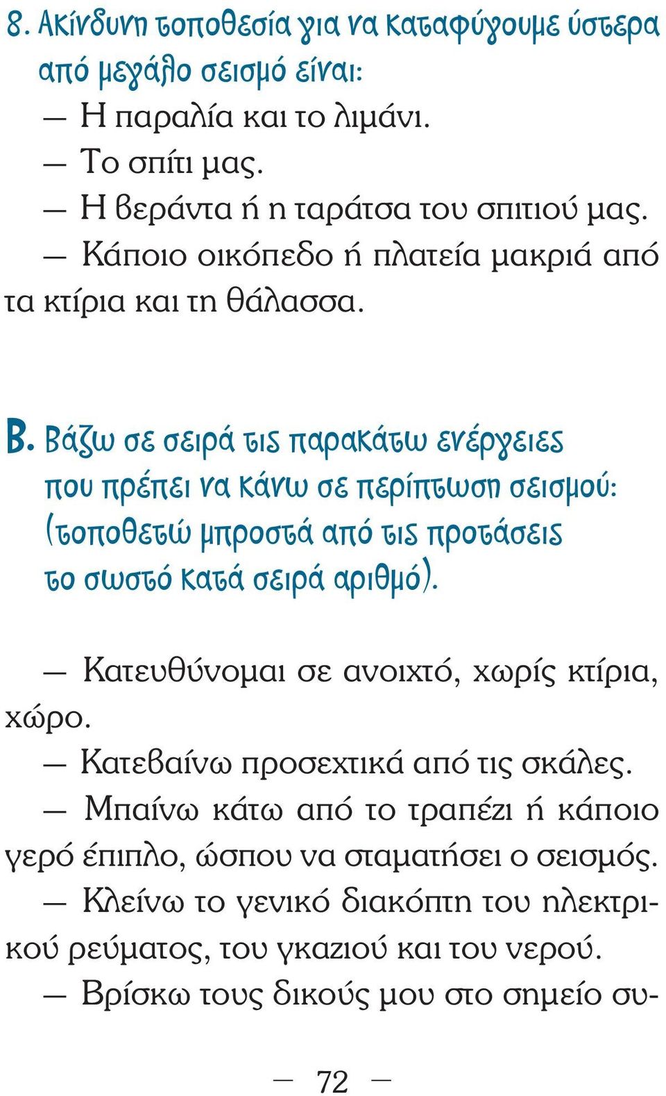 Βάζω σε σειρά τις παρακάτω ενέργειες που πρέπει να κάνω σε περίπτωση σεισμού: (τοποθετώ μπροστά από τις προτάσεις το σωστό κατά σειρά αριθμό).