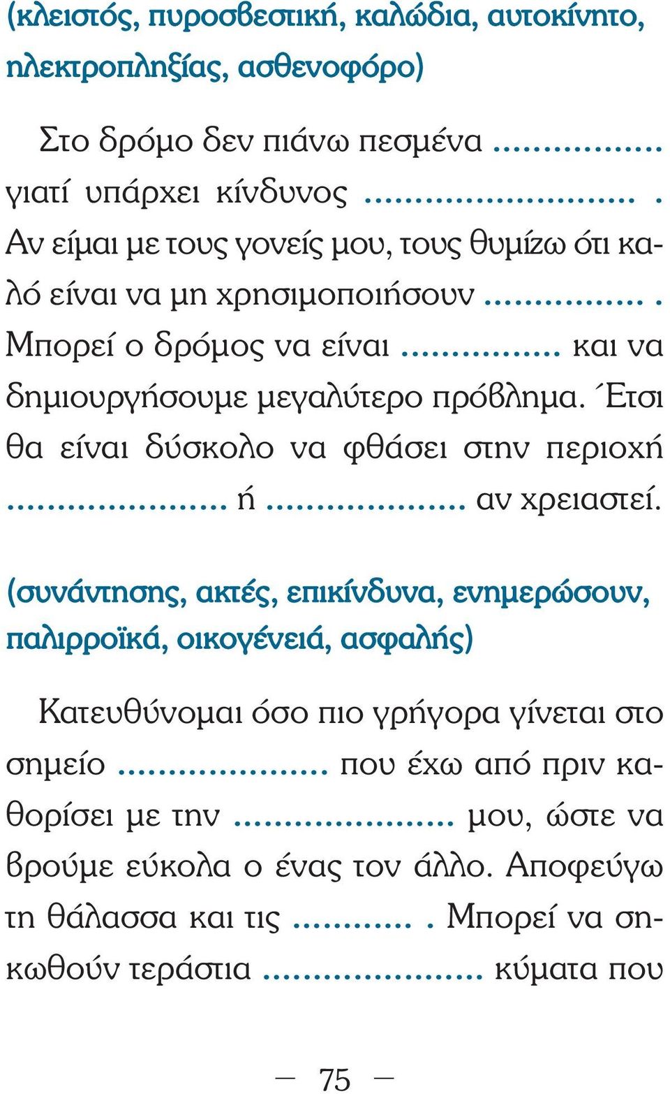 Έτσι θα είναι δύσκολο να φθάσει στην περιοχή... ή... αν χρειαστεί.