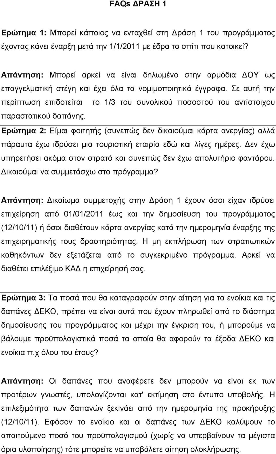 Σε αυτή την περίπτωση επιδοτείται το 1/3 του συνολικού ποσοστού του αντίστοιχου παραστατικού δαπάνης.