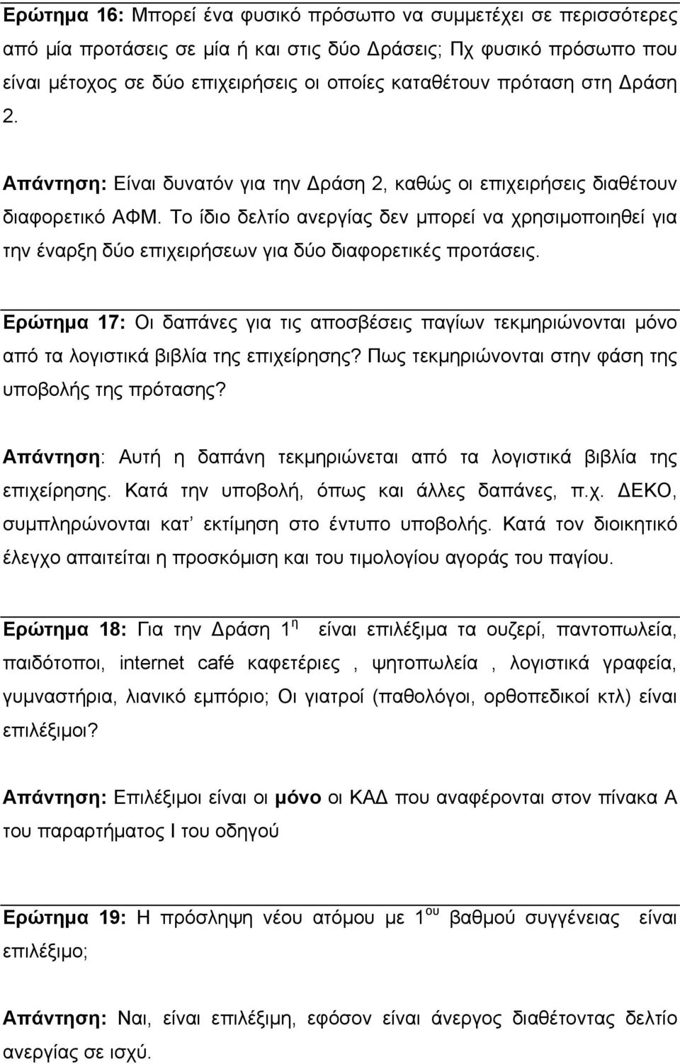 Το ίδιο δελτίο ανεργίας δεν μπορεί να χρησιμοποιηθεί για την έναρξη δύο επιχειρήσεων για δύο διαφορετικές προτάσεις.