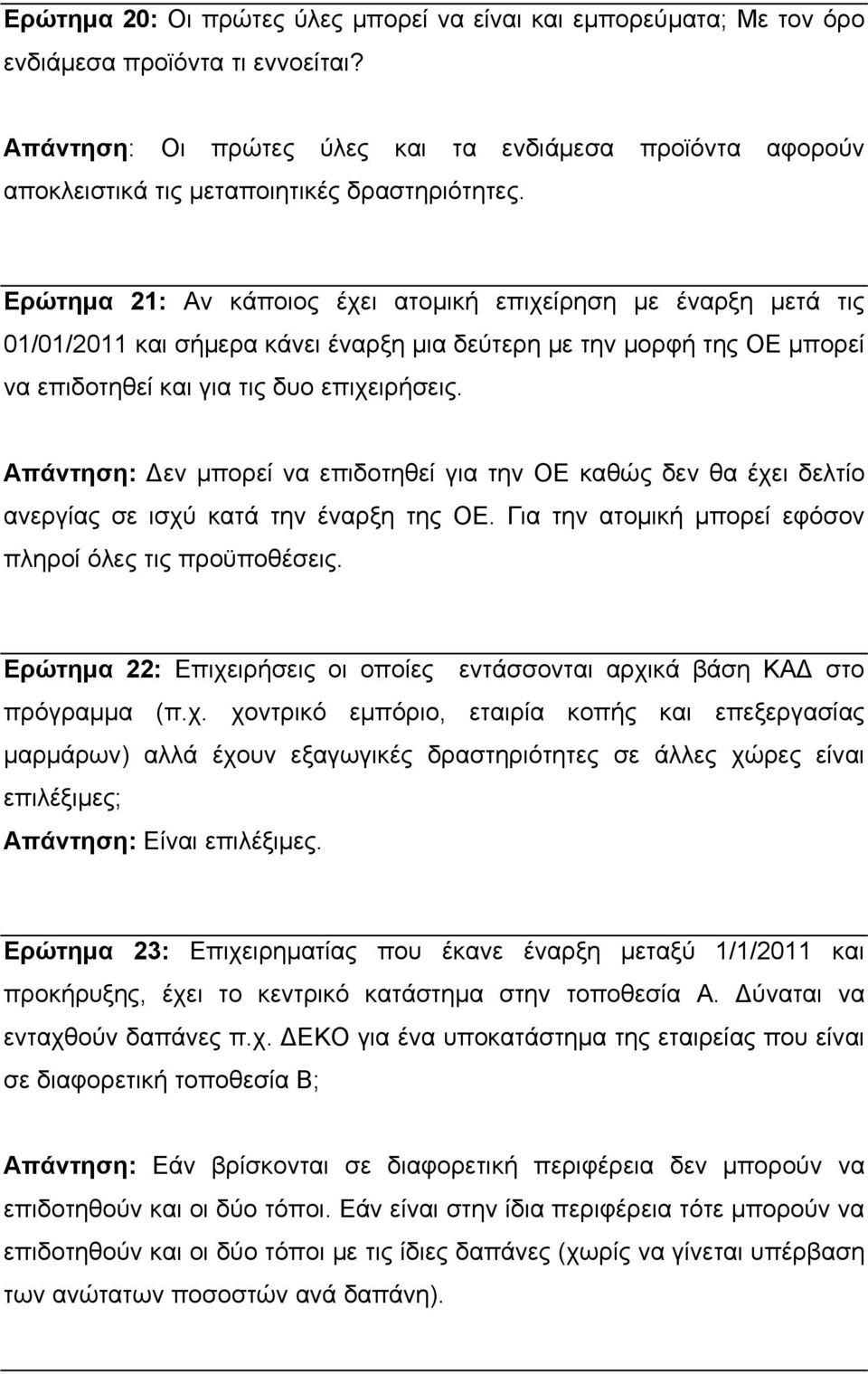 Ερώτημα 21: Αν κάποιος έχει ατομική επιχείρηση με έναρξη μετά τις 01/01/2011 και σήμερα κάνει έναρξη μια δεύτερη με την μορφή της ΟΕ μπορεί να επιδοτηθεί και για τις δυο επιχειρήσεις.