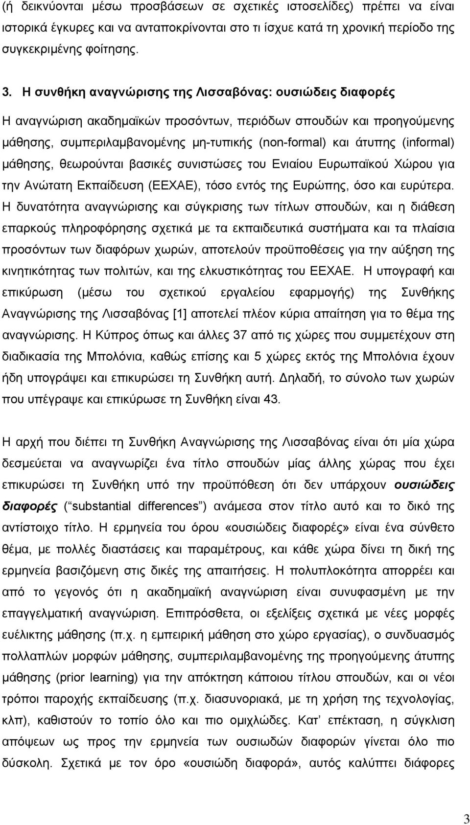 (informal) μάθησης, θεωρούνται βασικές συνιστώσες του Ενιαίου Ευρωπαϊκού Χώρου για την Ανώτατη Εκπαίδευση (ΕΕΧΑΕ), τόσο εντός της Ευρώπης, όσο και ευρύτερα.