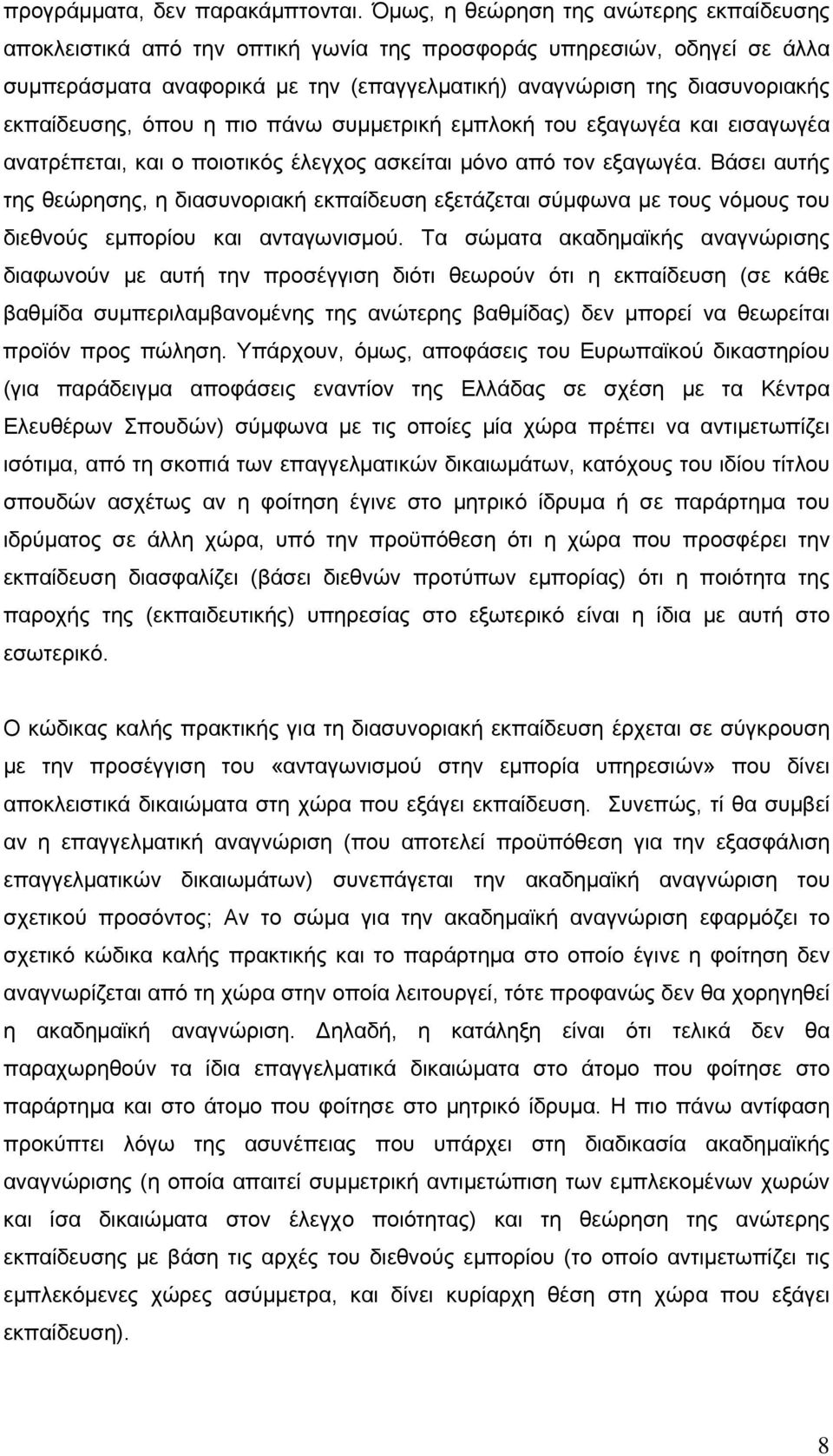εκπαίδευσης, όπου η πιο πάνω συμμετρική εμπλοκή του εξαγωγέα και εισαγωγέα ανατρέπεται, και ο ποιοτικός έλεγχος ασκείται μόνο από τον εξαγωγέα.