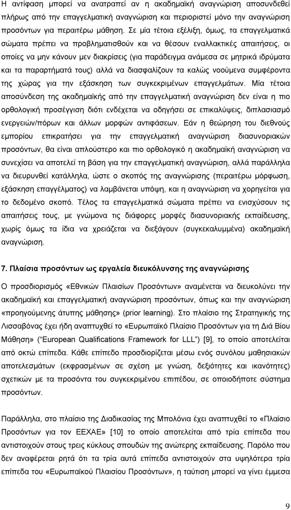 ιδρύματα και τα παραρτήματά τους) αλλά να διασφαλίζουν τα καλώς νοούμενα συμφέροντα της χώρας για την εξάσκηση των συγκεκριμένων επαγγελμάτων.