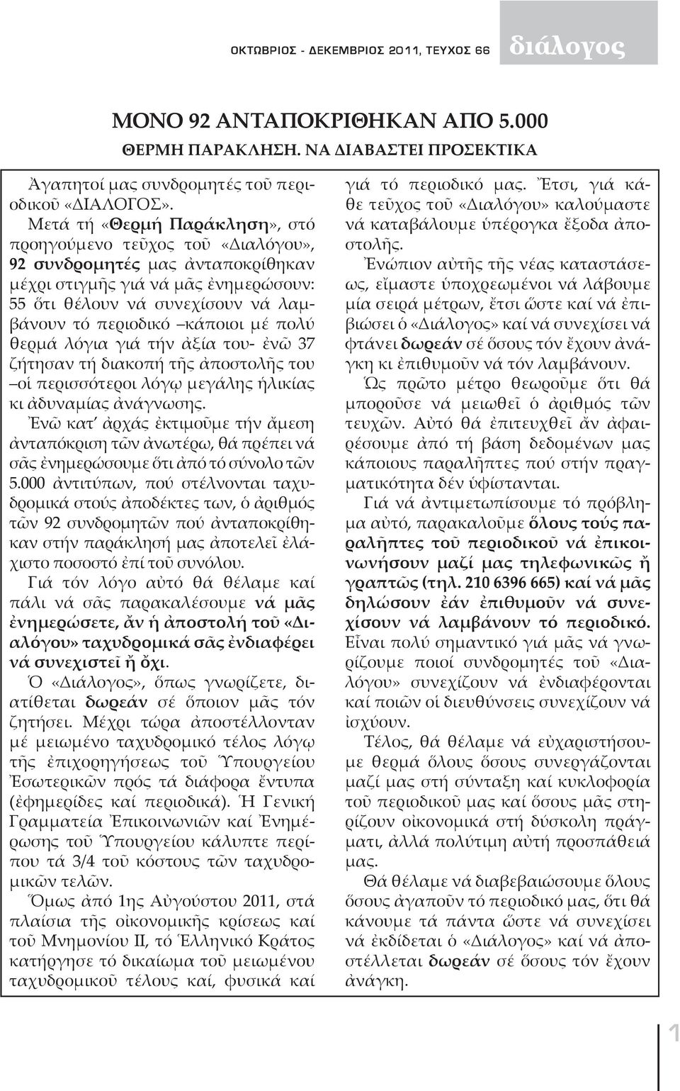 μέ πολύ θερμά λόγια γιά τήν ἀξία του- ἐνῶ 37 ζήτησαν τή διακοπή τῆς ἀποστολῆς του οἱ περισσότεροι λόγῳ μεγάλης ἡλικίας κι ἀδυναμίας ἀνά γνωσης.