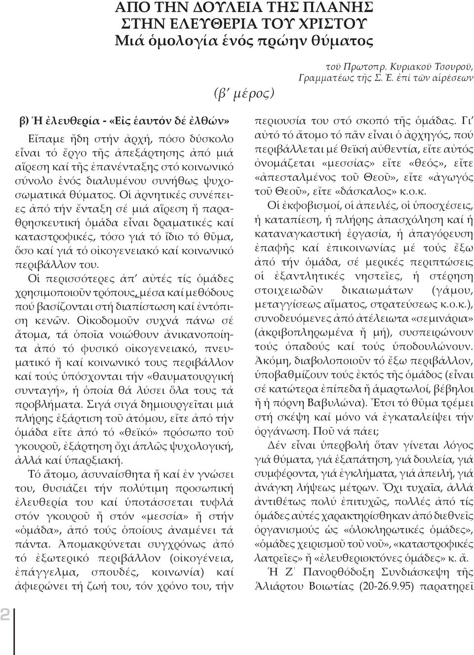 συνήθως ψυχοσωματικά θύματος.