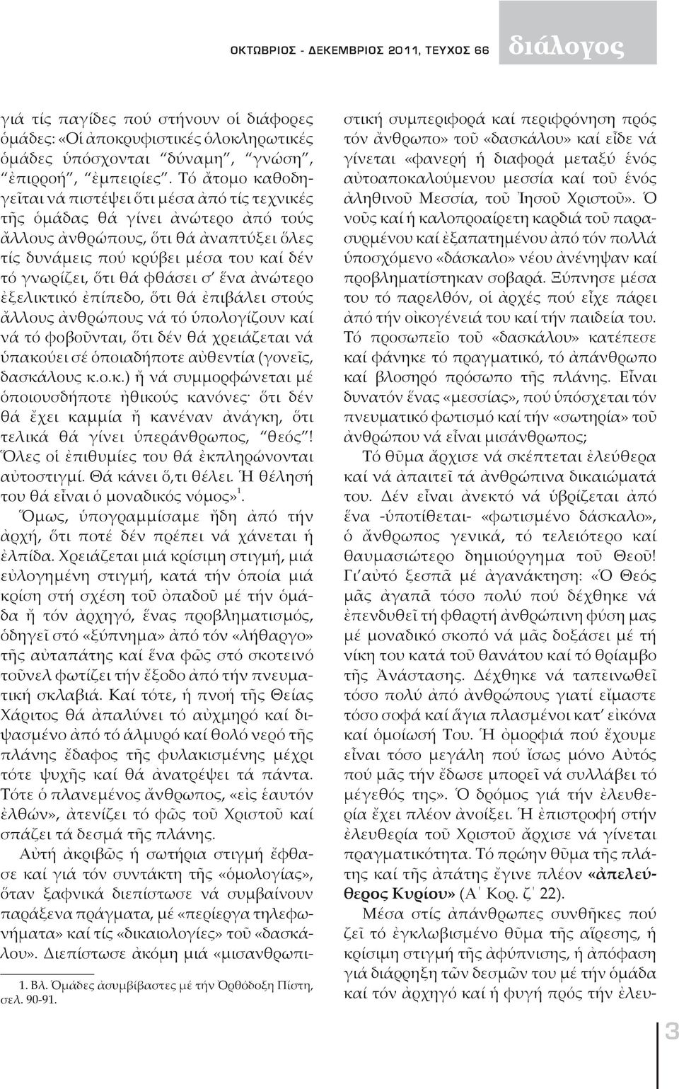 φθάσει σ ἕνα ἀνώτερο ἐξελικτικό ἐπίπεδο, ὅτι θά ἐπιβάλει στούς ἄλλους ἀνθρώπους νά τό ὑπολογίζουν καί νά τό φοβοῦνται, ὅτι δέν θά χρειάζεται νά ὑπακούει σέ ὁποιαδήποτε αὐθεντία (γονεῖς, δασκάλους κ.ο.κ.) ἤ νά συμμορφώνεται μέ ὁποιουσδήποτε ἠθικούς κανόνες ὅτι δέν θά ἔχει καμμία ἤ κανέναν ἀνάγκη, ὅτι τελικά θά γίνει ὑπεράνθρωπος, θεός!