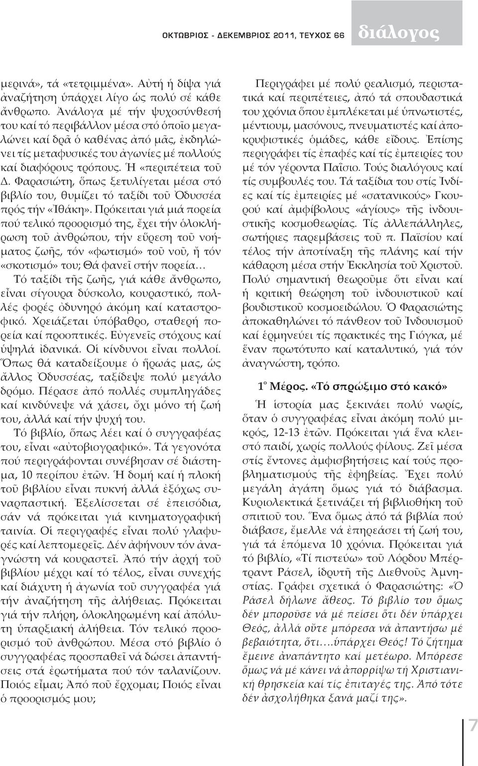 Φαρασιώτη, ὅπως ξετυλίγεται μέσα στό βιβλίο του, θυμίζει τό ταξίδι τοῦ Ὀδυσσέα πρός τήν «Ἰθάκη».