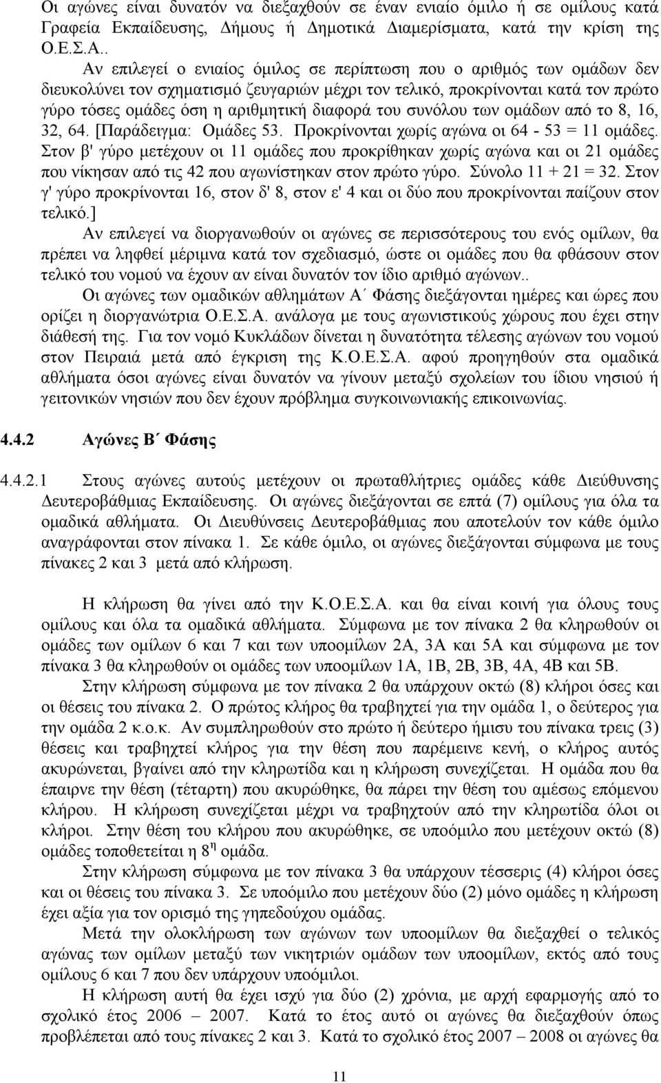 του συνόλου των οµάδων από το 8, 16, 32, 64. [Παράδειγµα: Οµάδες 53. Προκρίνονται χωρίς αγώνα οι 64-53 = 11 οµάδες.