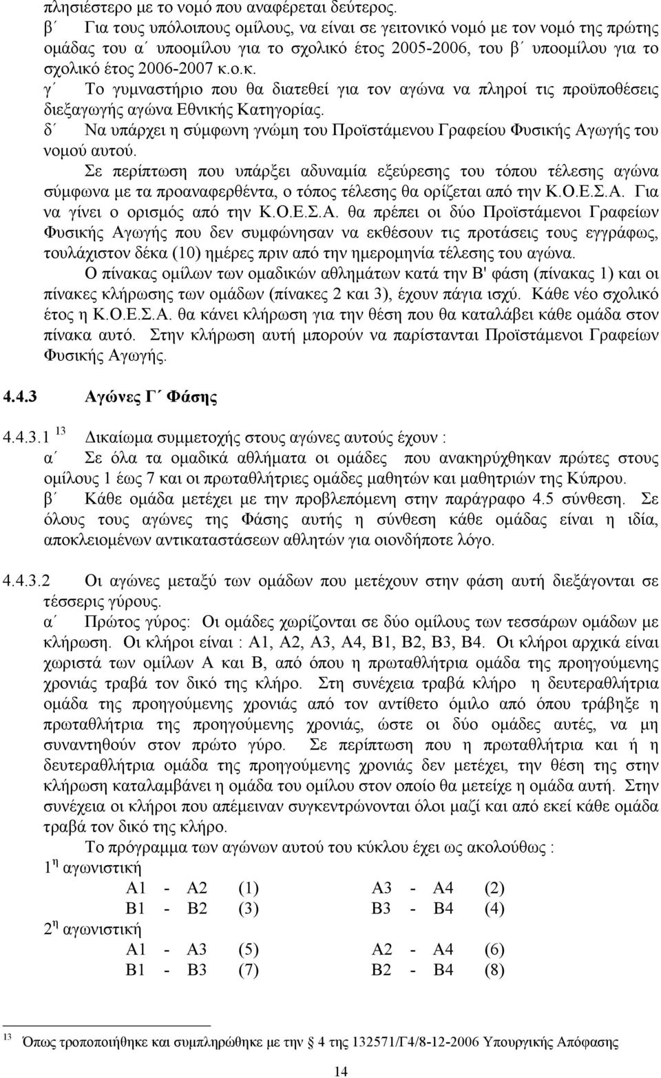 δ Να υπάρχει η σύµφωνη γνώµη του Προϊστάµενου Γραφείου Φυσικής Αγωγής του νοµού αυτού.