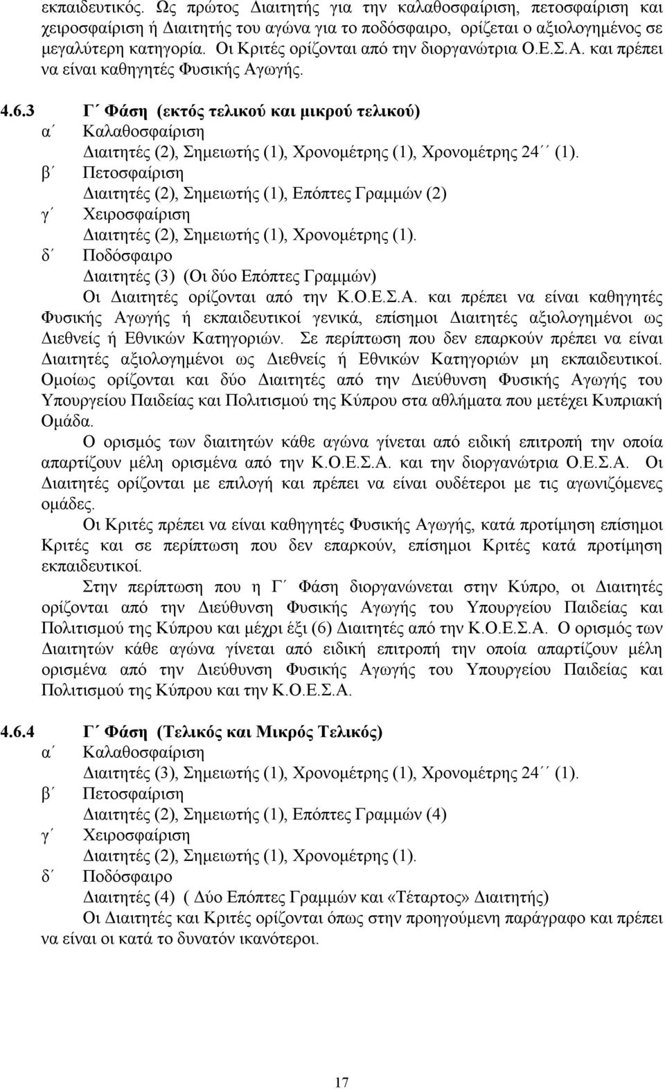 3 Γ Φάση (εκτός τελικού και µικρού τελικού) α Καλαθοσφαίριση ιαιτητές (2), Σηµειωτής (1), Χρονοµέτρης (1), Χρονοµέτρης 24 (1).