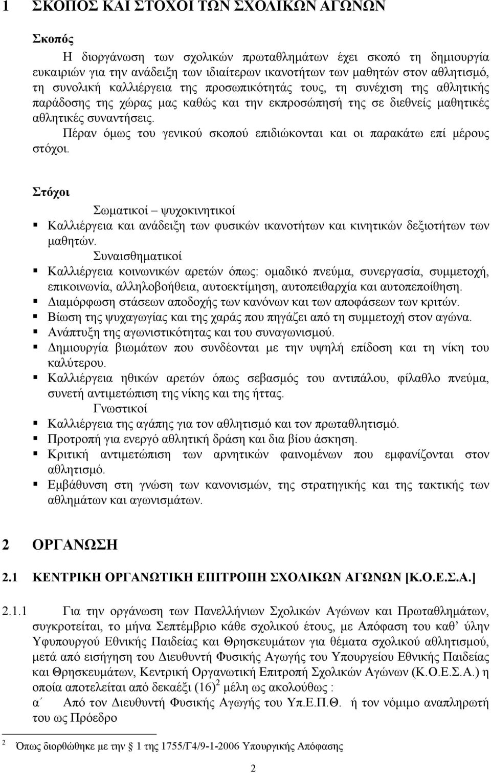 Πέραν όµως του γενικού σκοπού επιδιώκονται και οι παρακάτω επί µέρους στόχοι. Στόχοι Σωµατικοί ψυχοκινητικοί Καλλιέργεια και ανάδειξη των φυσικών ικανοτήτων και κινητικών δεξιοτήτων των µαθητών.