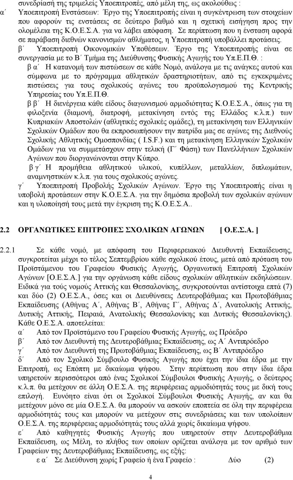 β Υποεπιτροπή Οικονοµικών Υποθέσεων. Έργο της Υποεπιτροπής είναι σε συνεργασία µε το Β Τµήµα της ιεύθυνσης Φυσικής Αγωγής του Υπ.Ε.Π.Θ.