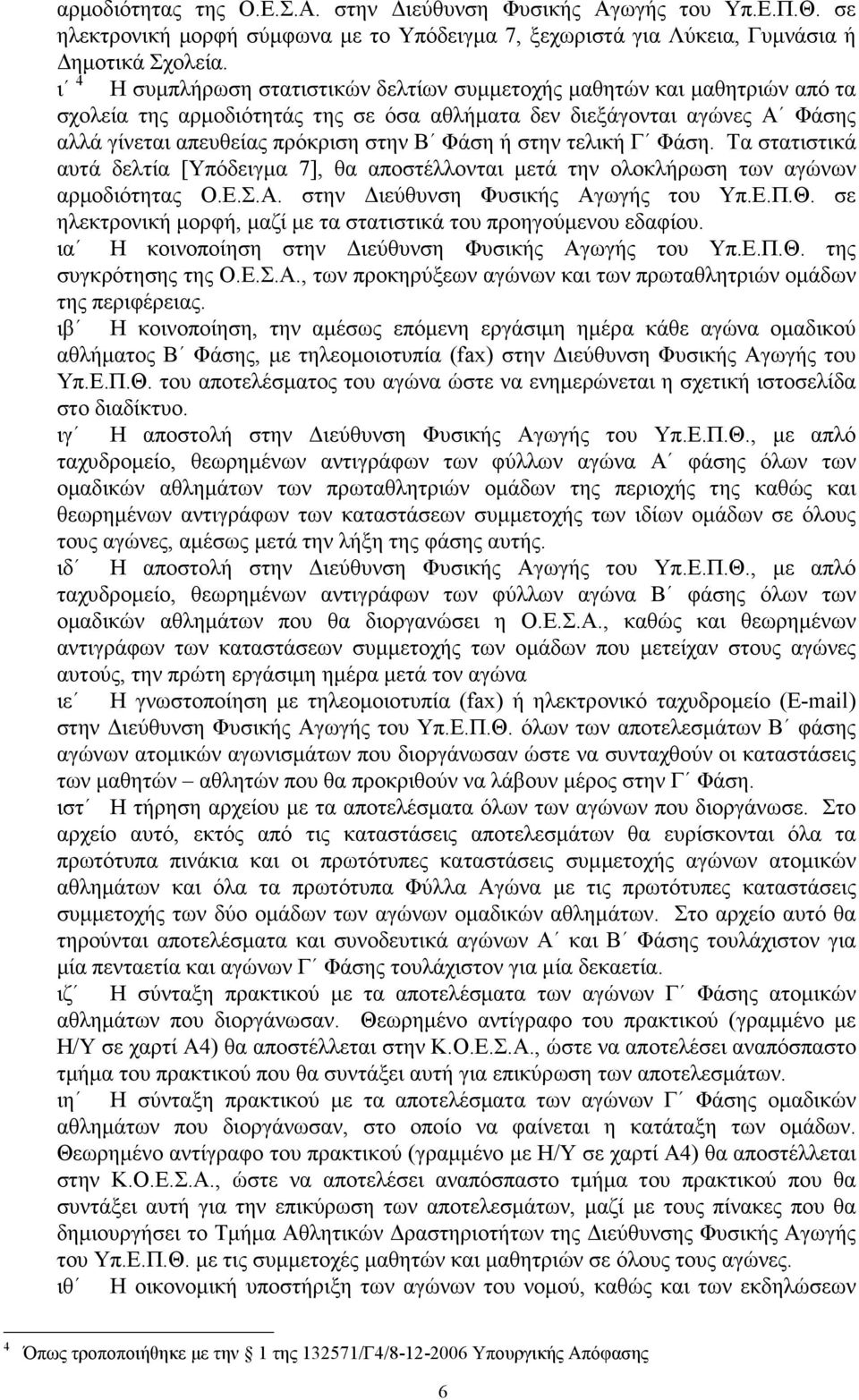 στην τελική Γ Φάση. Τα στατιστικά αυτά δελτία [Υπόδειγµα 7], θα αποστέλλονται µετά την ολοκλήρωση των αγώνων αρµοδιότητας Ο.Ε.Σ.Α. στην ιεύθυνση Φυσικής Αγωγής του Υπ.Ε.Π.Θ.